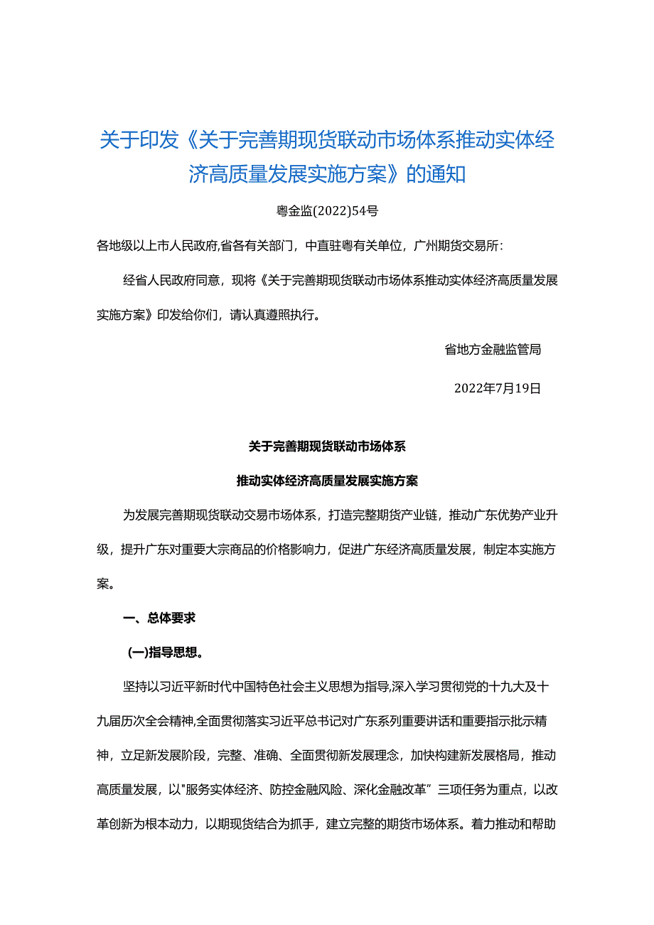 【政策】关于完善期现货联动市场体系 推动实体经济高质量发展实施方案.docx_第1页