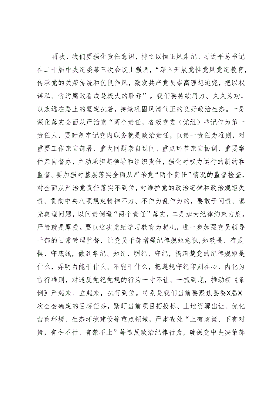 某县委书记在党纪学习教育专题学习会上的发言.docx_第3页