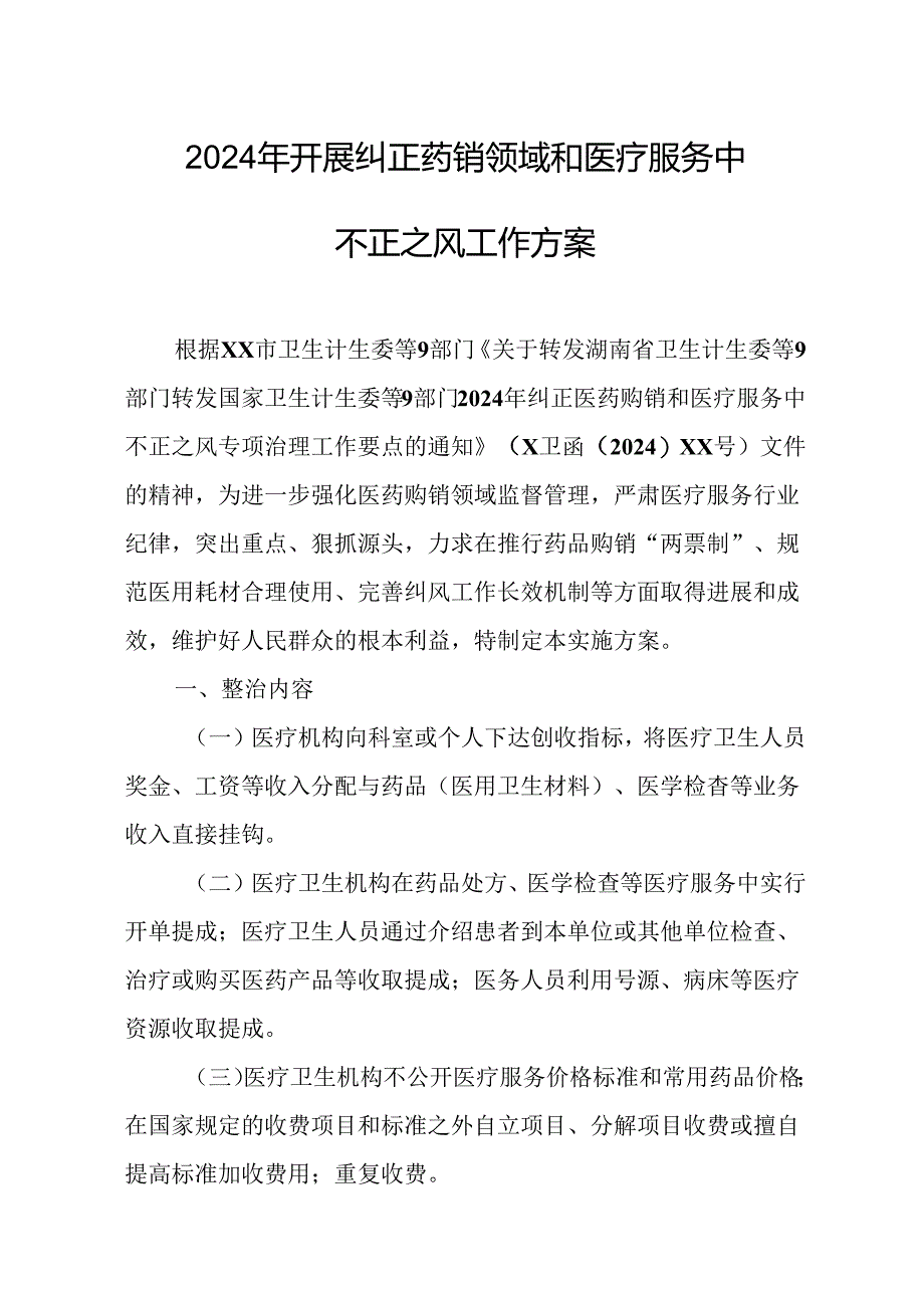 2024年医院开展纠正药销领域和医疗服务中不正之风工作实施方案.docx_第1页