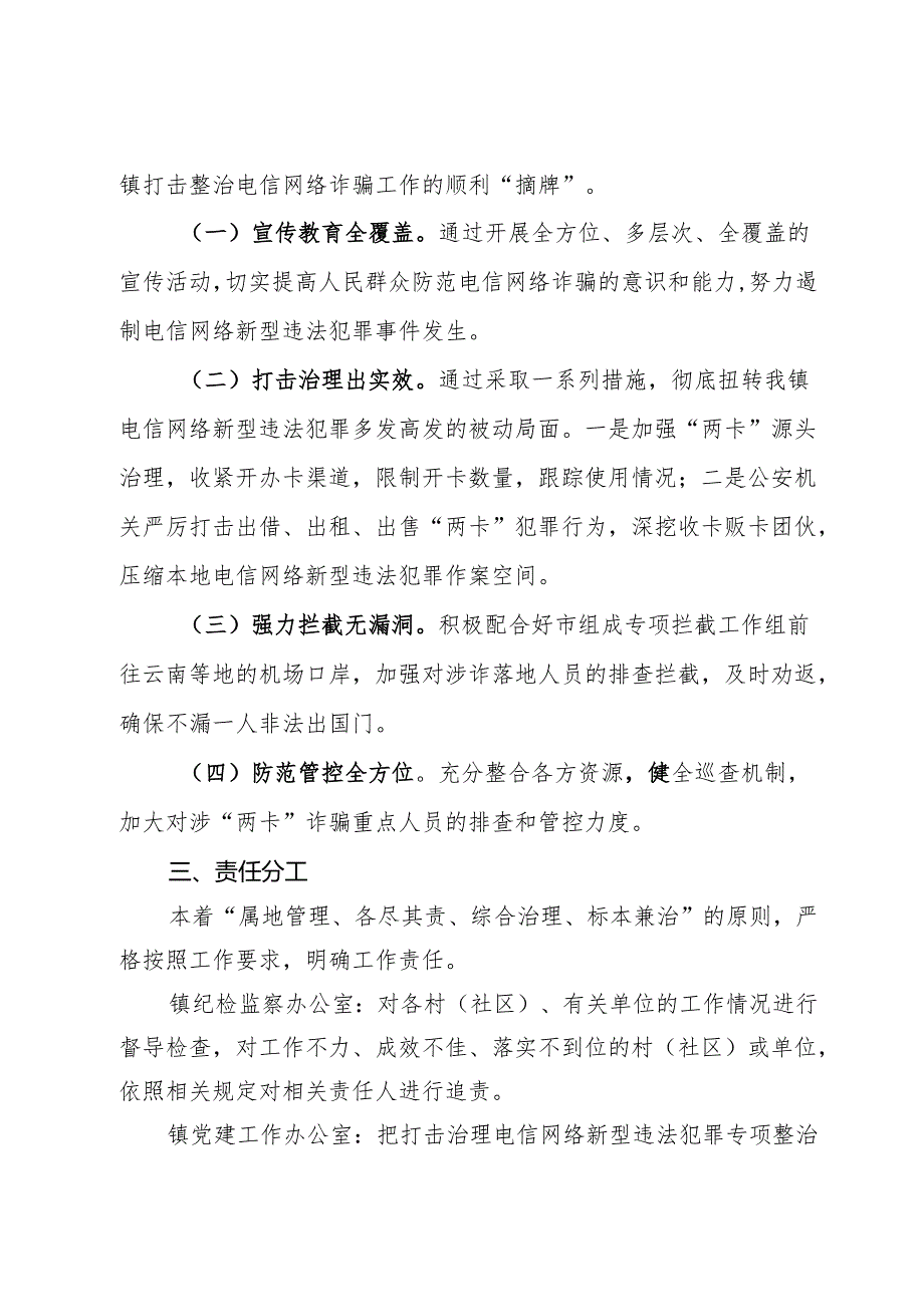 镇2024年打击治理电信网络新型违法犯罪专项整治工作方案.docx_第2页