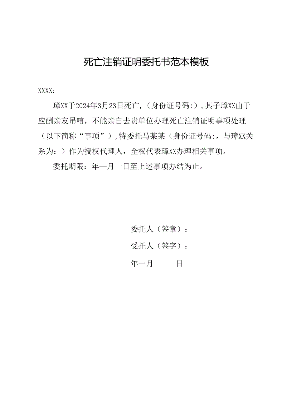 死亡注销证明委托书范本模板.docx_第1页