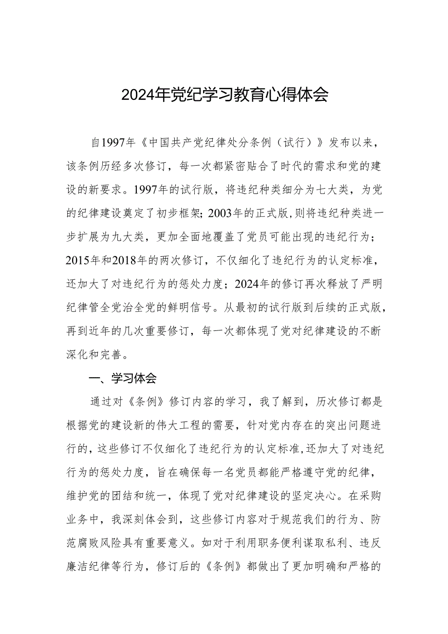 2024年党纪学习教育专题读书班学习体会七篇.docx_第1页