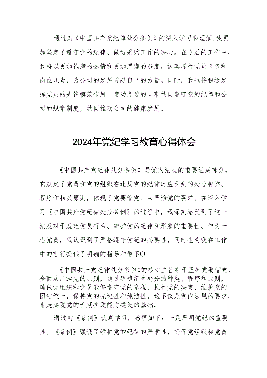 2024年党纪学习教育专题读书班学习体会七篇.docx_第3页