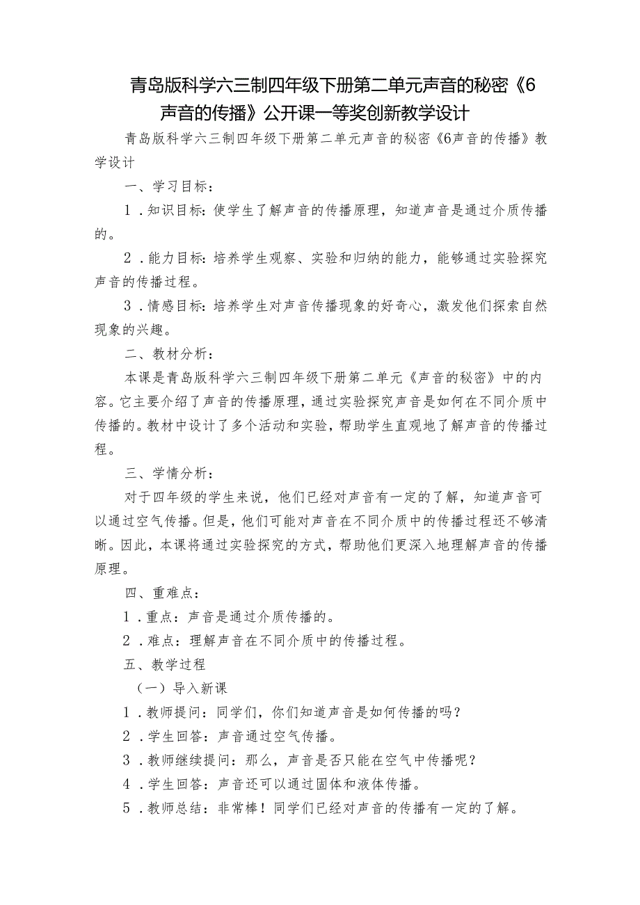 青岛版科学六三制四年级下册第二单元声音的秘密《6声音的传播》公开课一等奖创新教学设计.docx_第1页