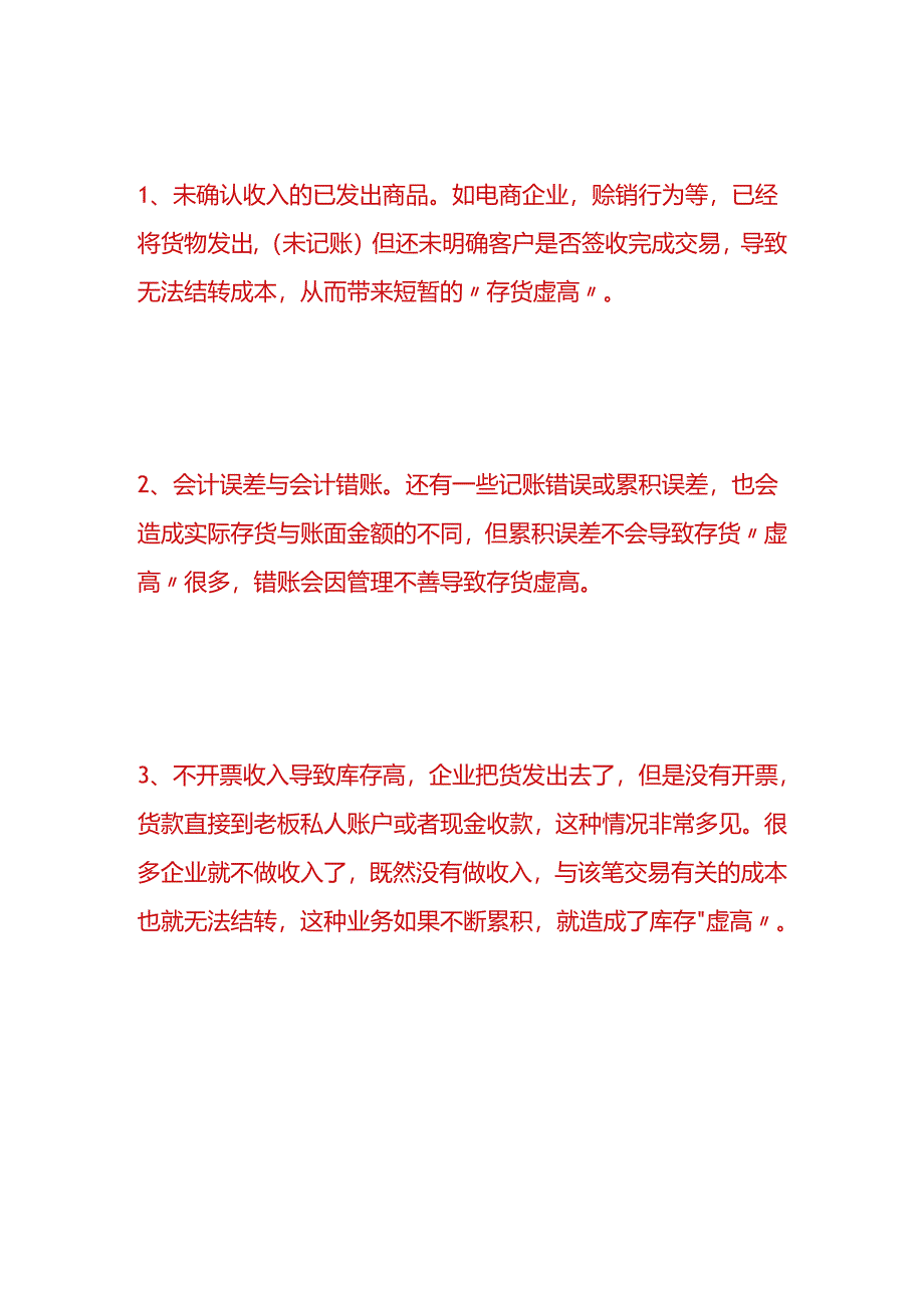 财会实操-存货账面金额“虚高”如何调账.docx_第2页