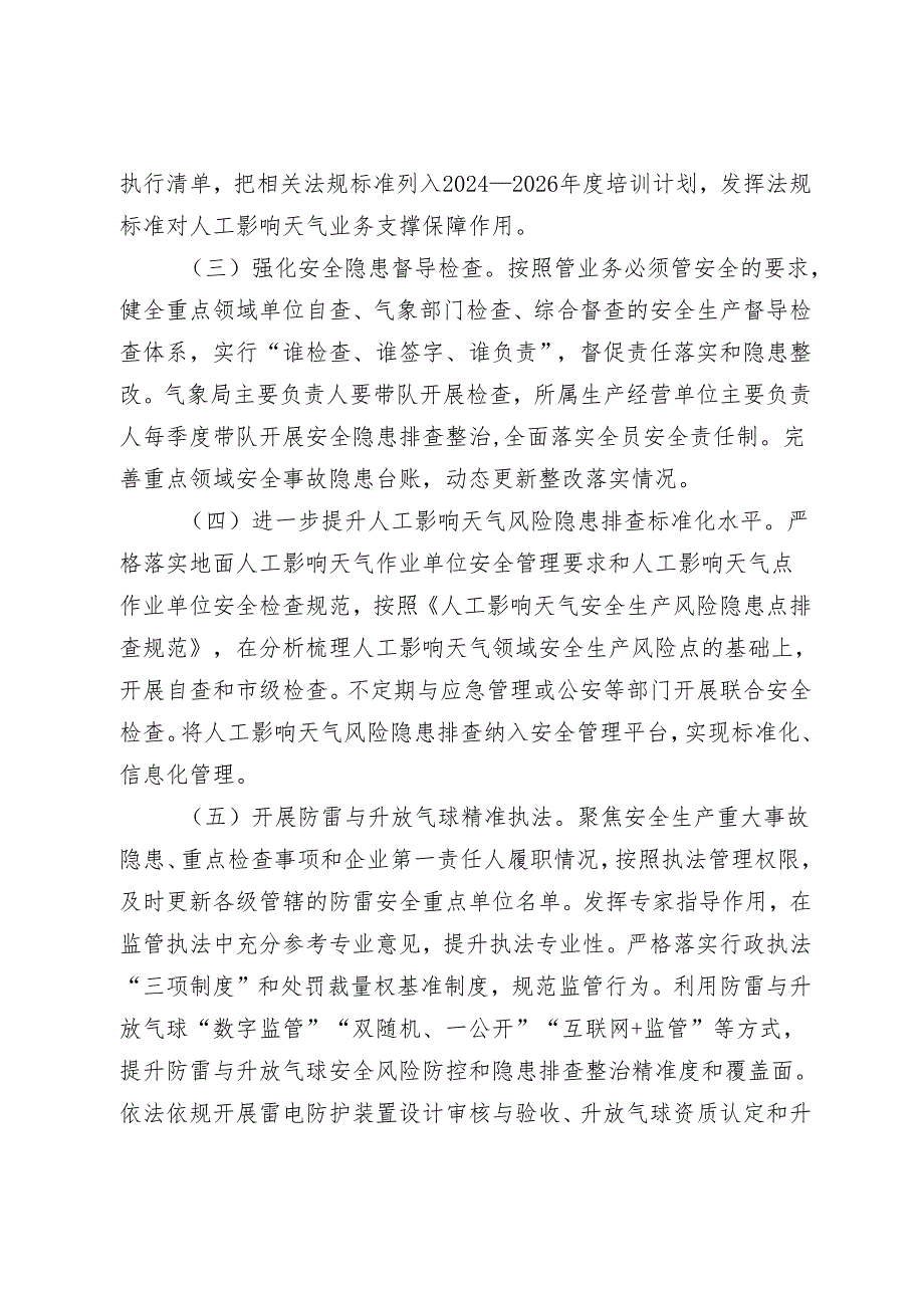 新时代气象局安全生产治本攻坚三年行动方案（2024—2026年）.docx_第2页