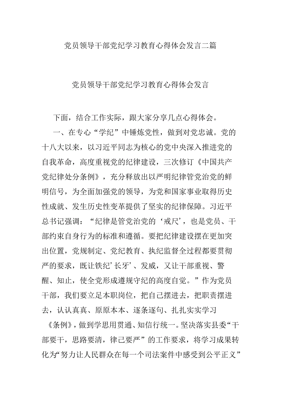 党员领导干部党纪学习教育心得体会发言二篇.docx_第1页