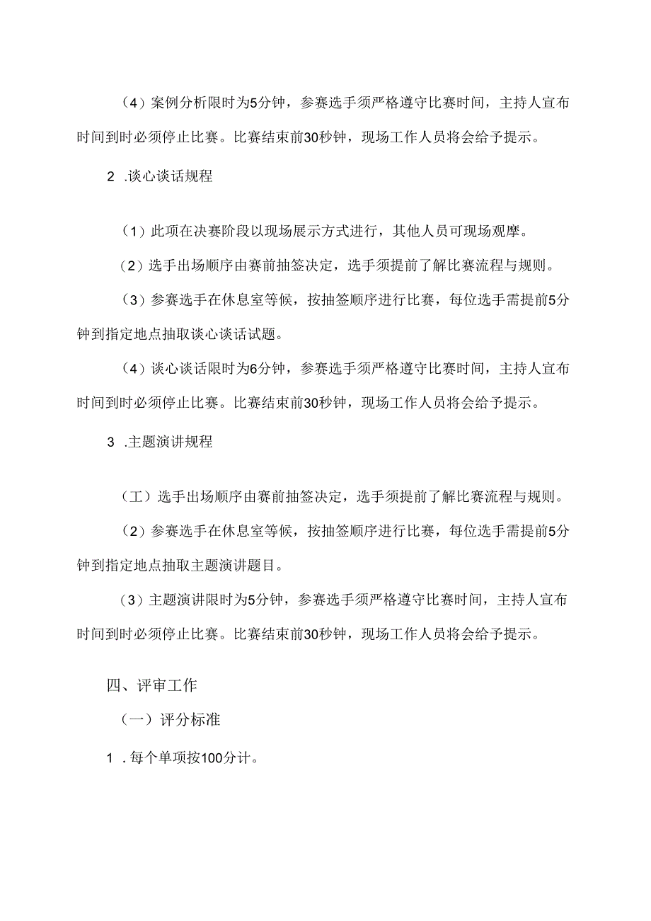 XX水利水电职业学院关于举办第X届辅导员（班主任）职业技能大赛的通知（2024年）.docx_第3页