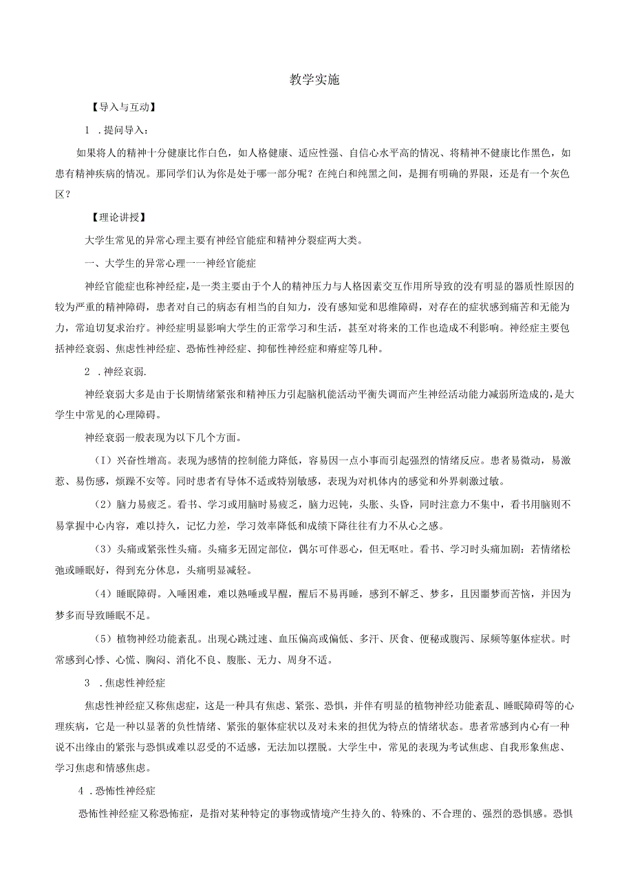 《大学生安全教育》课堂教学设计教案5.4大学生的异常心理.docx_第2页