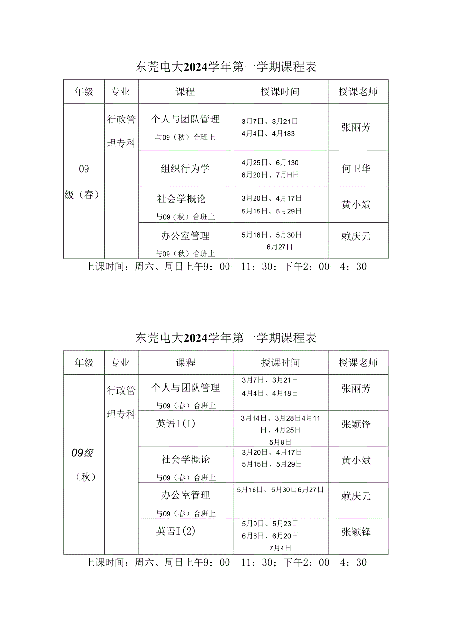 东莞电大2024学年第一学期课程表.docx_第1页