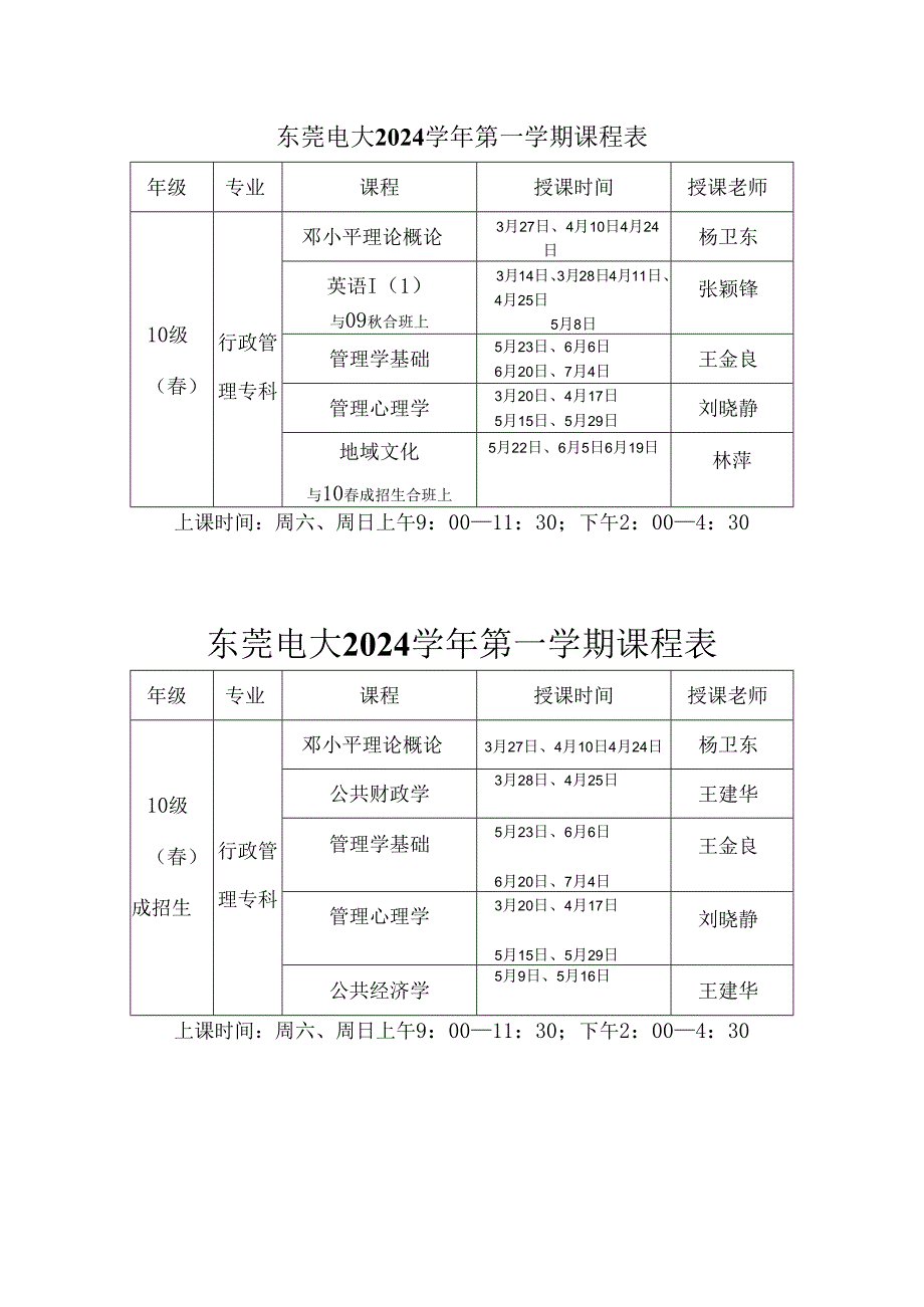 东莞电大2024学年第一学期课程表.docx_第2页