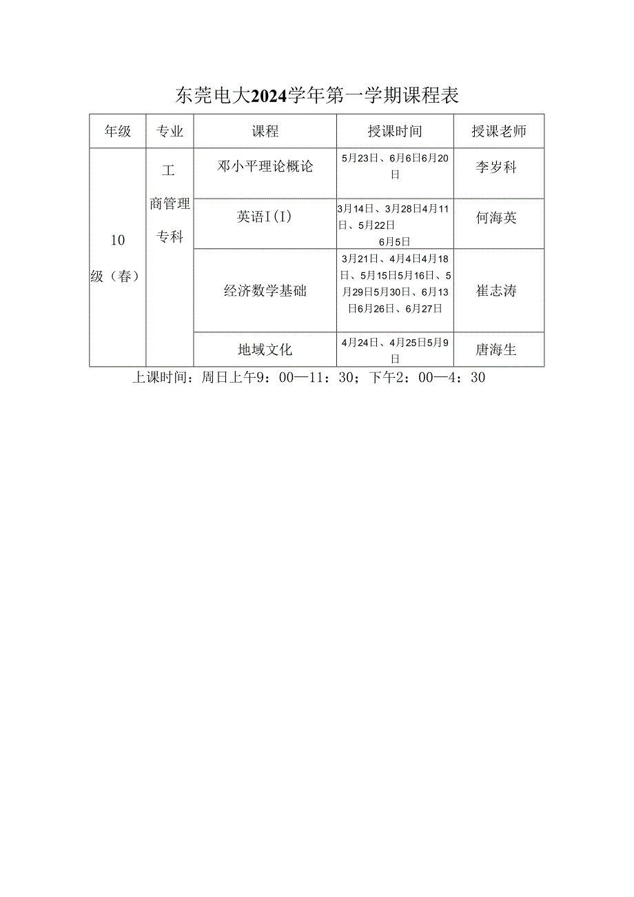 东莞电大2024学年第一学期课程表.docx_第3页