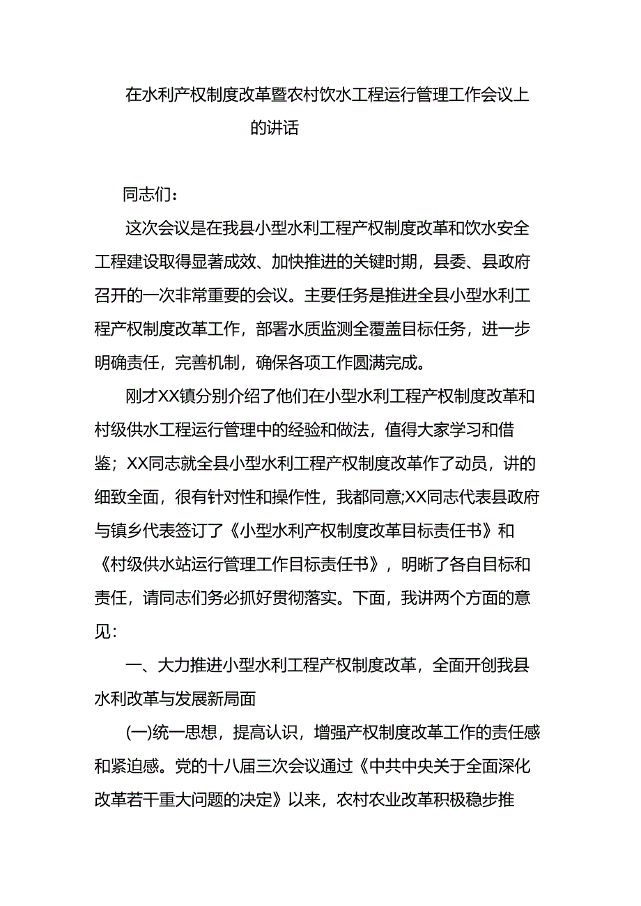 在水利产权制度改革暨农村饮水工程运行管理工作会议上的讲话.docx_第1页