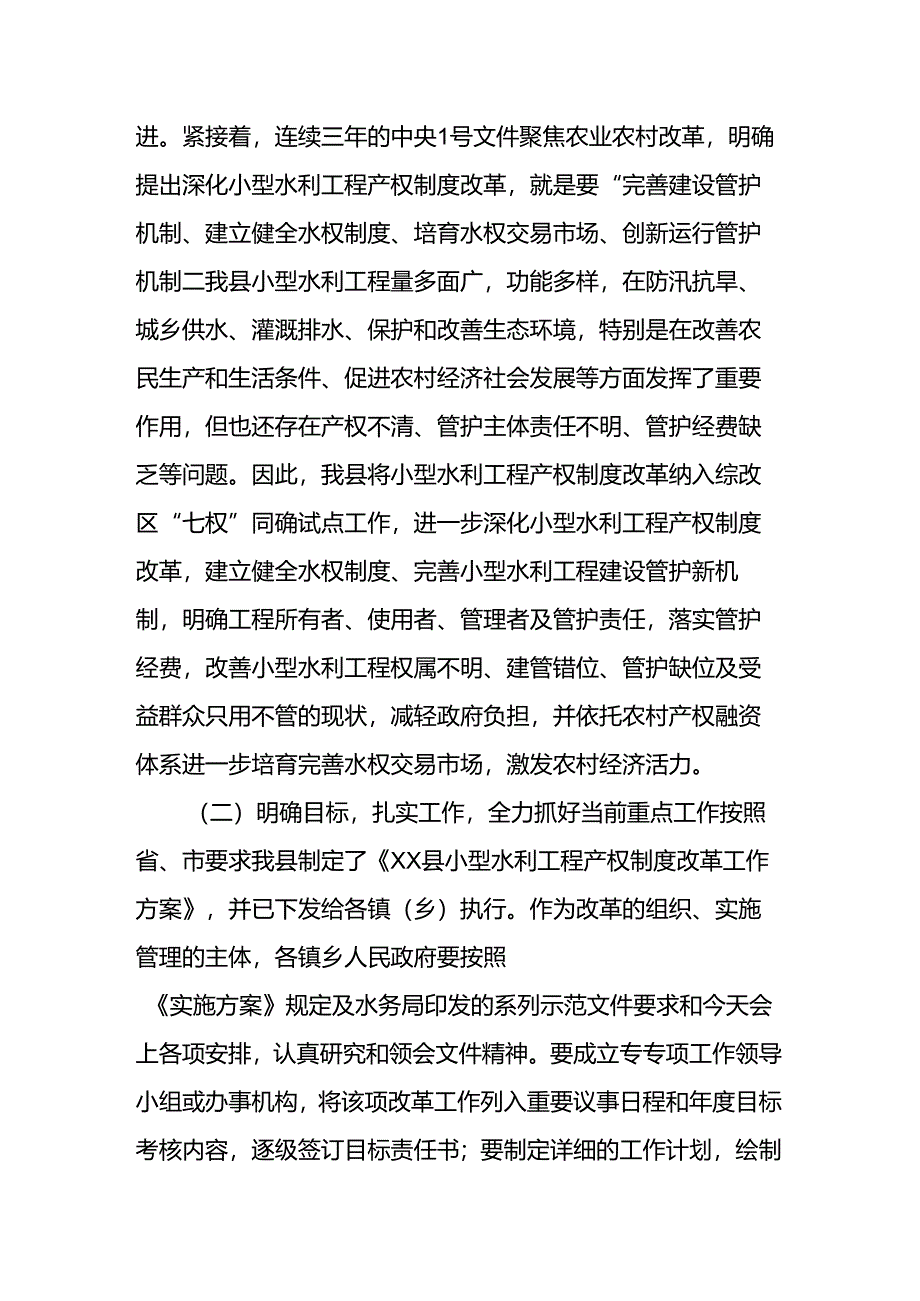 在水利产权制度改革暨农村饮水工程运行管理工作会议上的讲话.docx_第2页