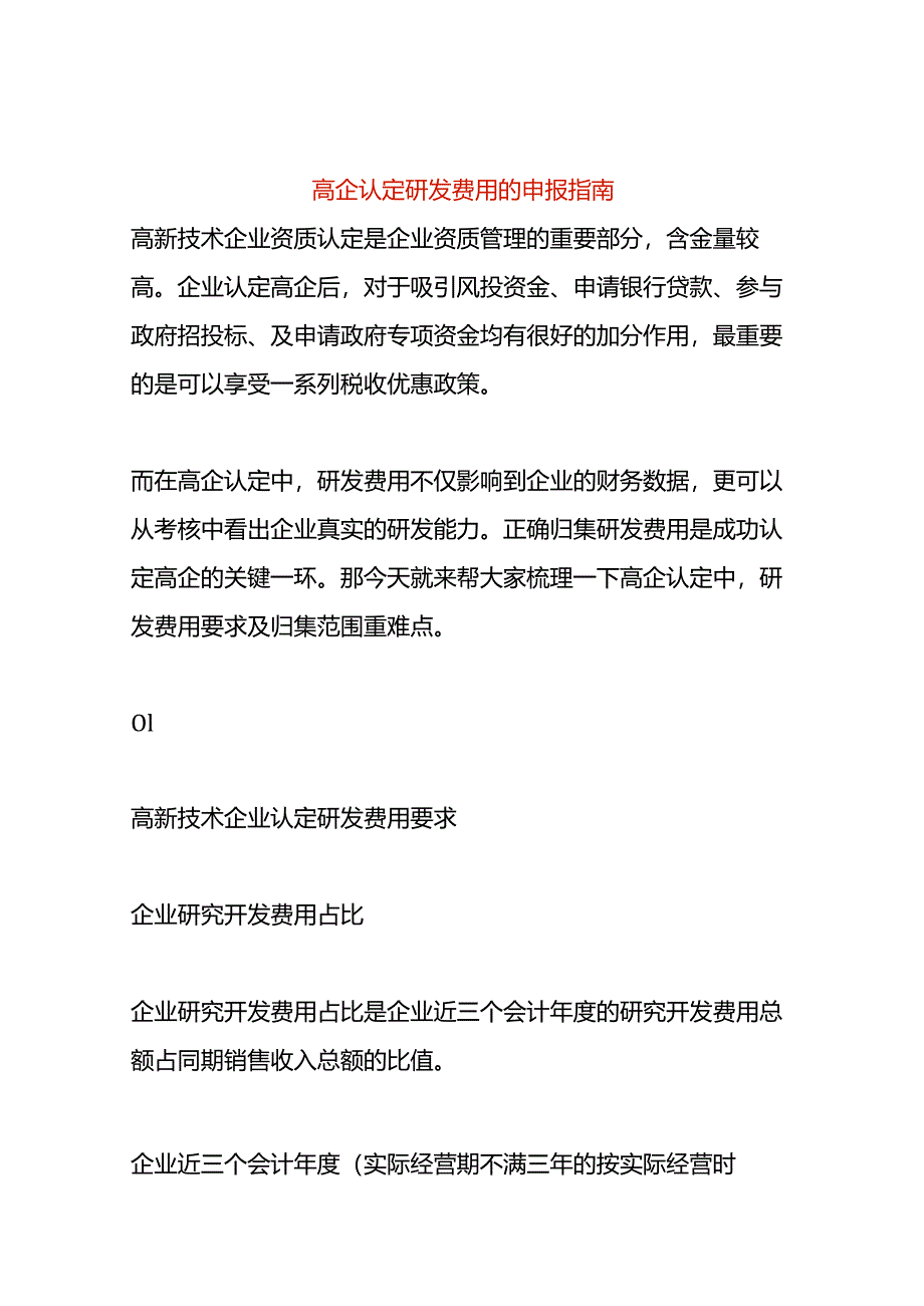 高企认定研发费用的申报指南.docx_第1页