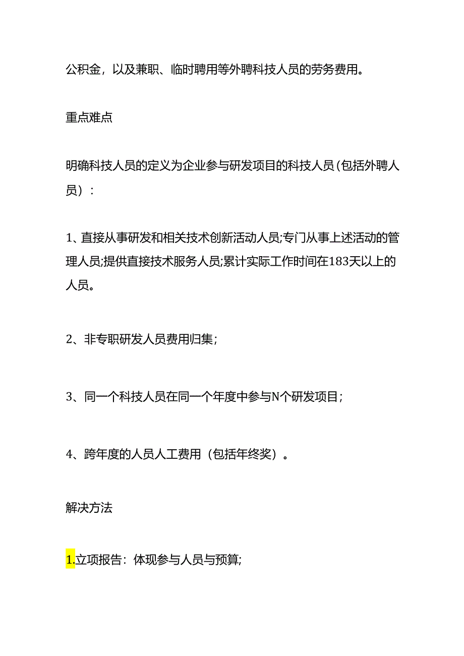 高企认定研发费用的申报指南.docx_第3页