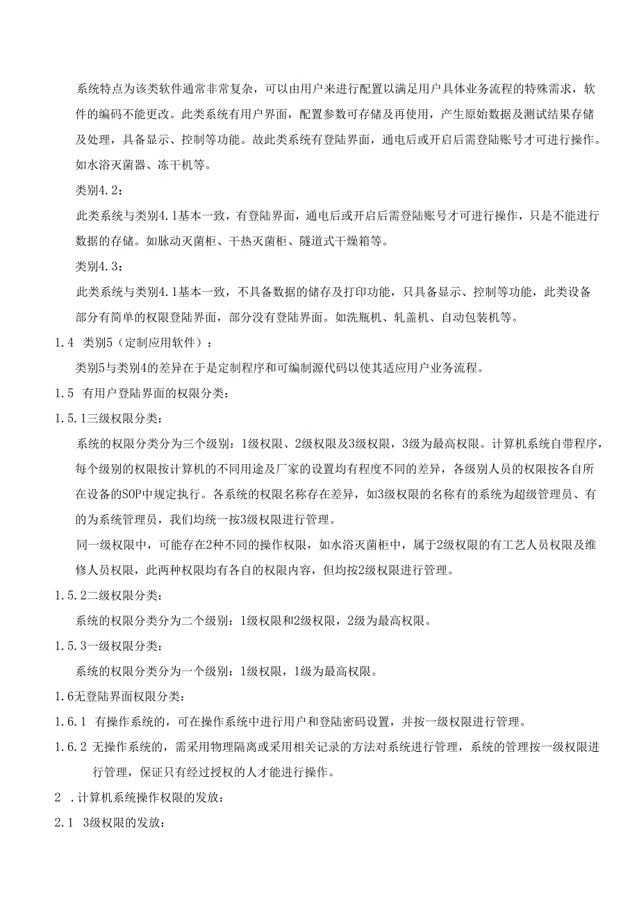 GMP计算机化系统操作权限管理规程.docx_第2页