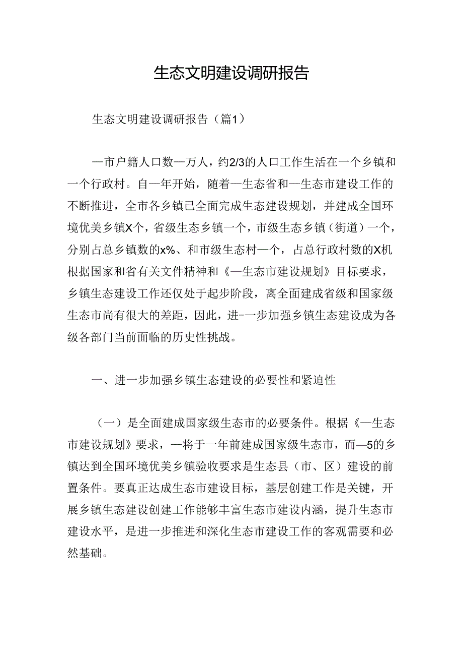 生态文明建设调研报告.docx_第1页