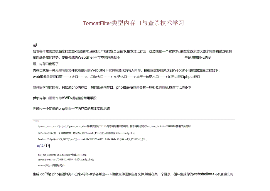 2024Tomcat Filter类型内存马与查杀技术学习.docx_第1页