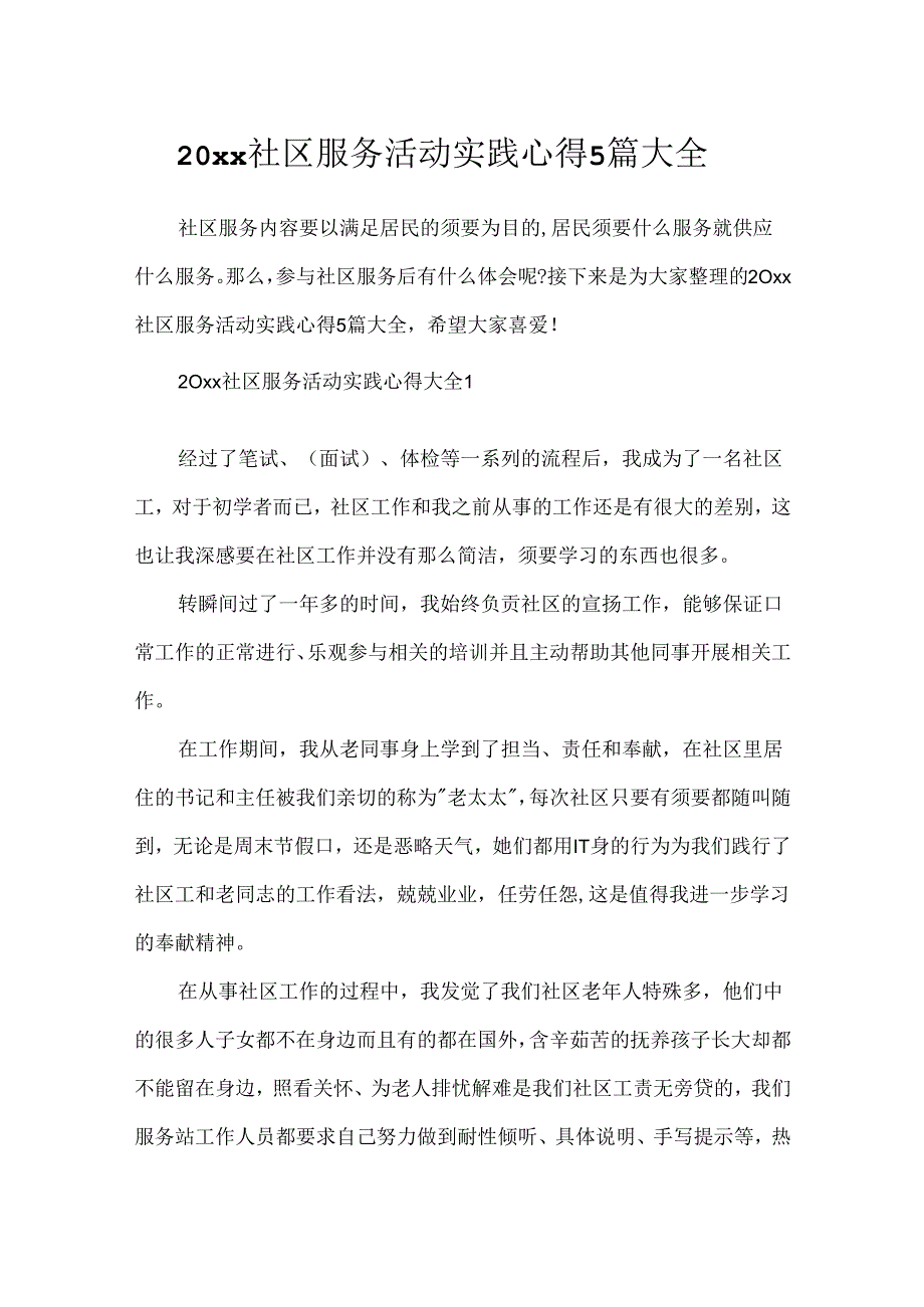 20xx社区服务活动实践心得5篇大全.docx_第1页