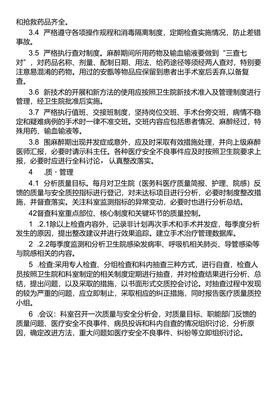 麻醉质量与安全管理制度.docx_第2页