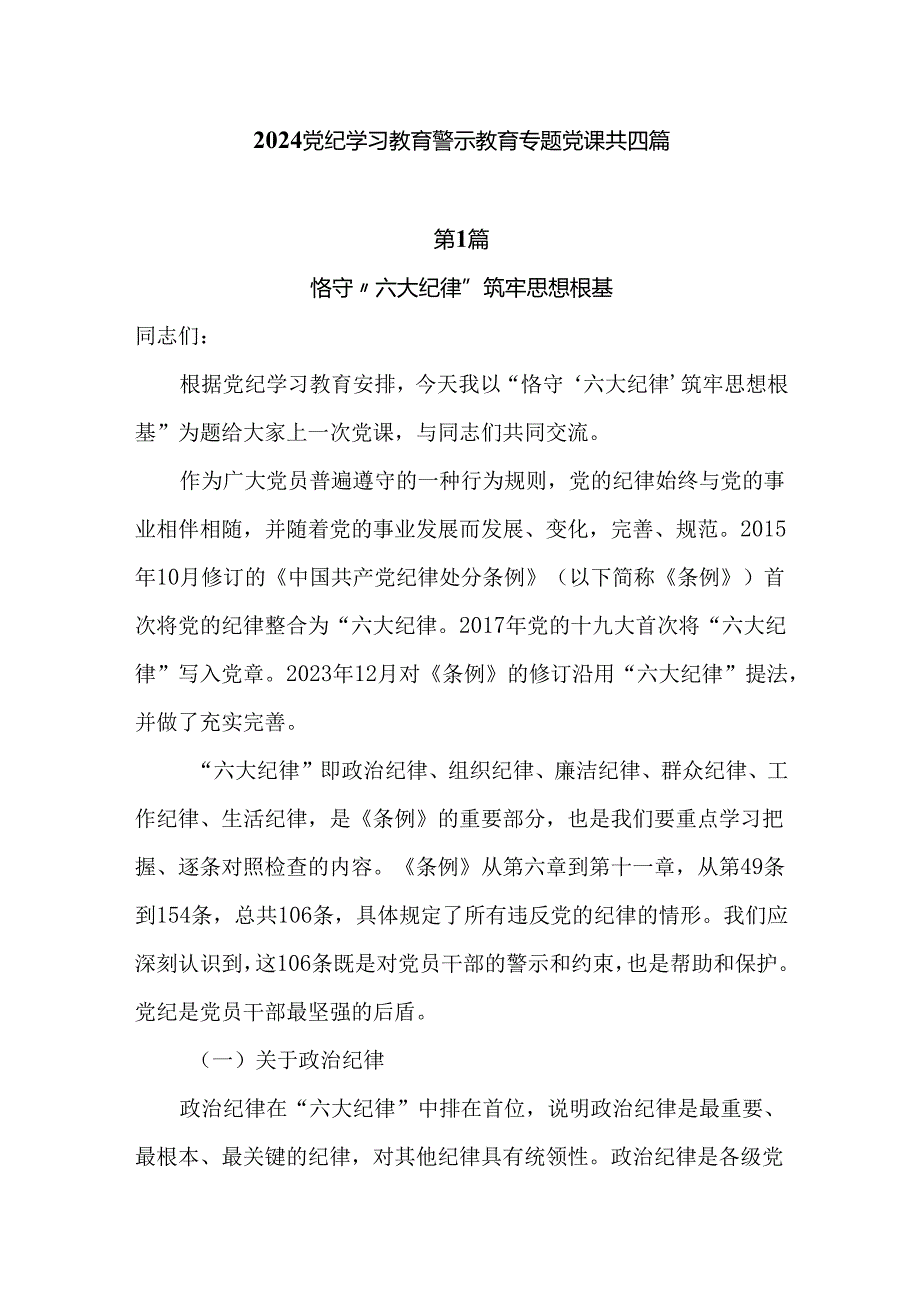 2024党纪学习教育警示教育专题党课共四篇.docx_第1页