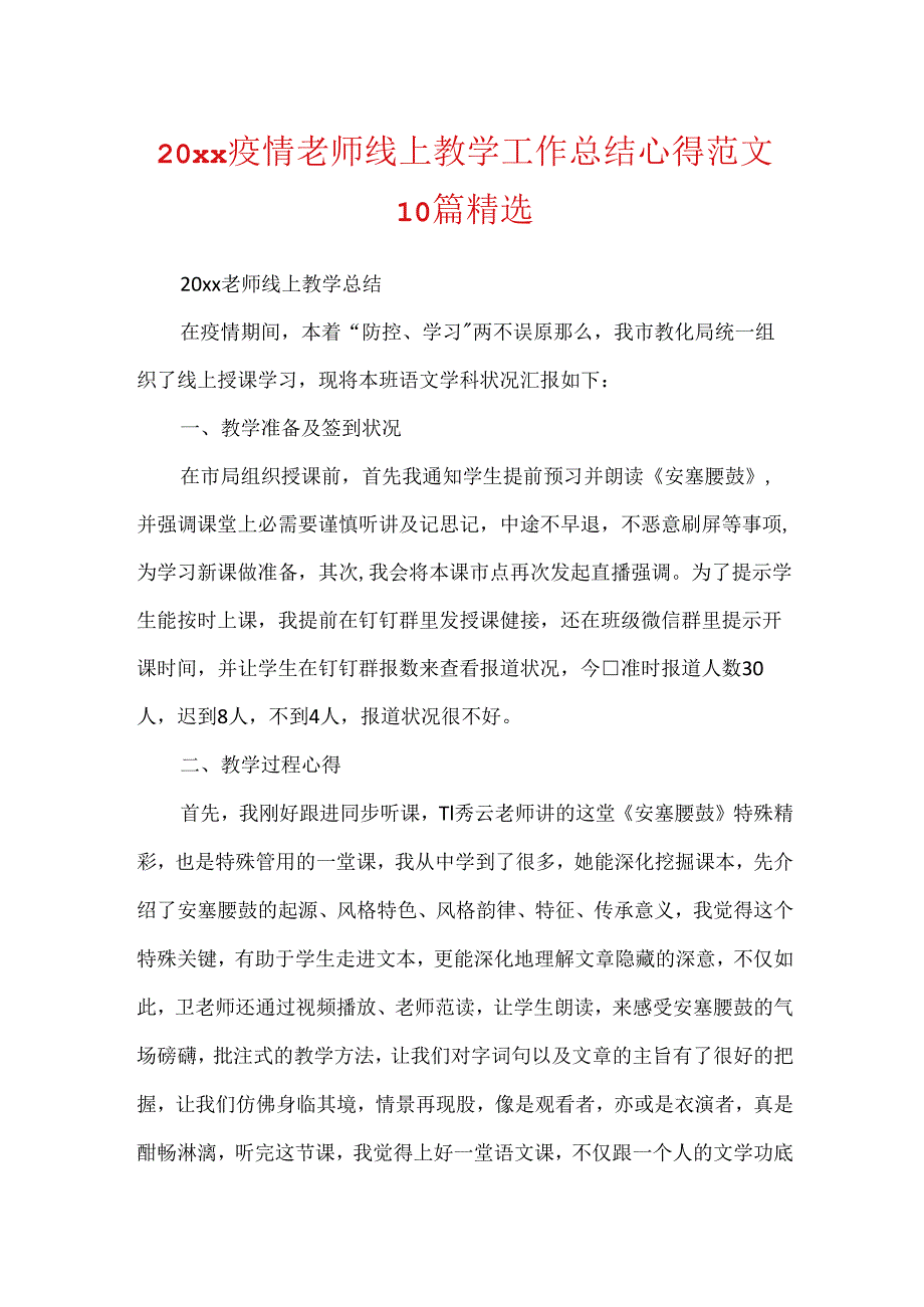 20xx疫情老师线上教学工作总结心得范文10篇精选.docx_第1页