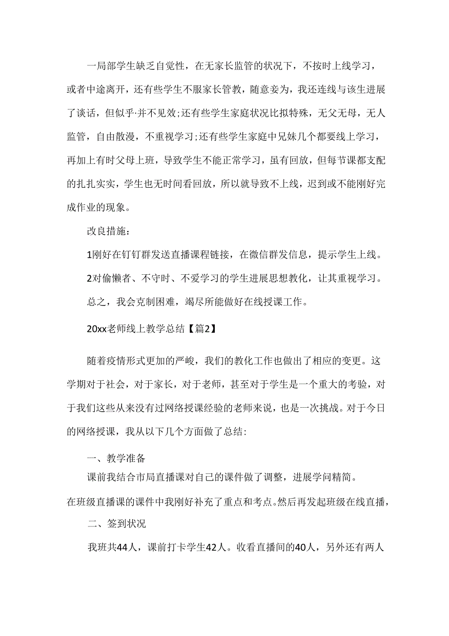 20xx疫情老师线上教学工作总结心得范文10篇精选.docx_第3页