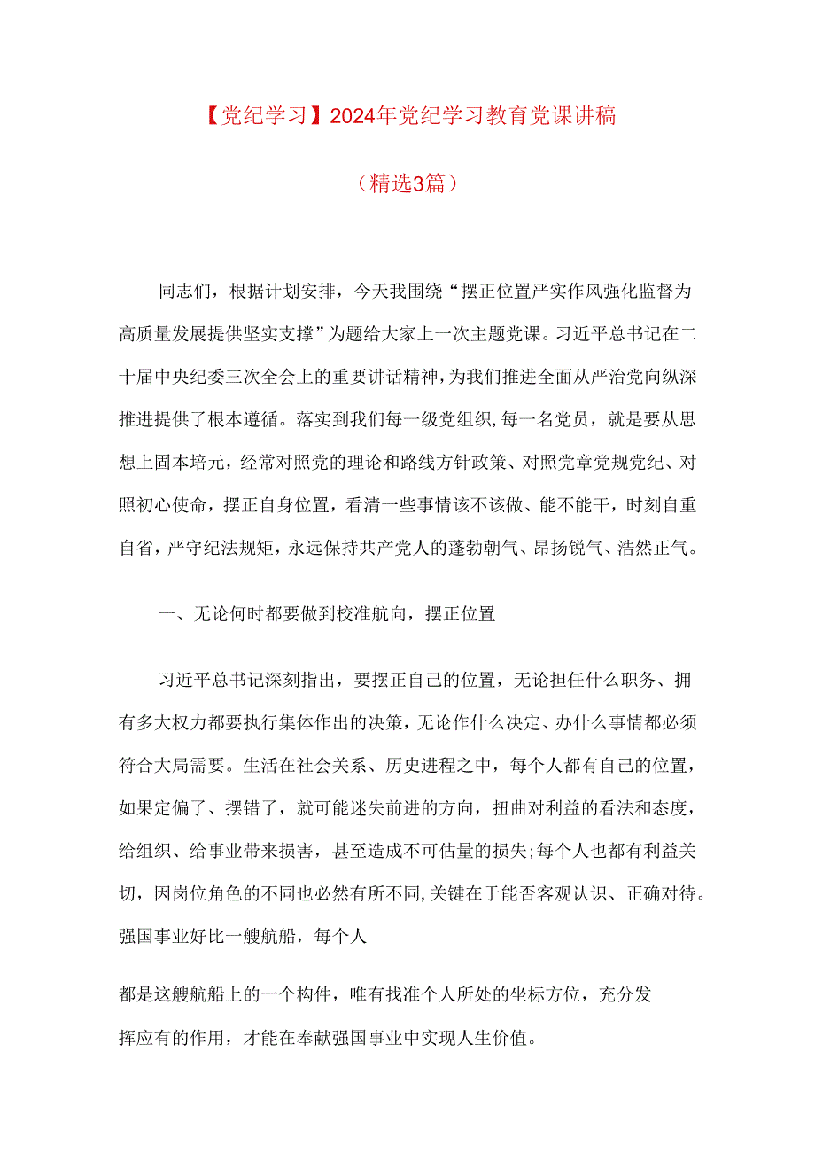 【党纪学习】2024年党纪学习教育党课讲稿（精选3篇）.docx_第1页