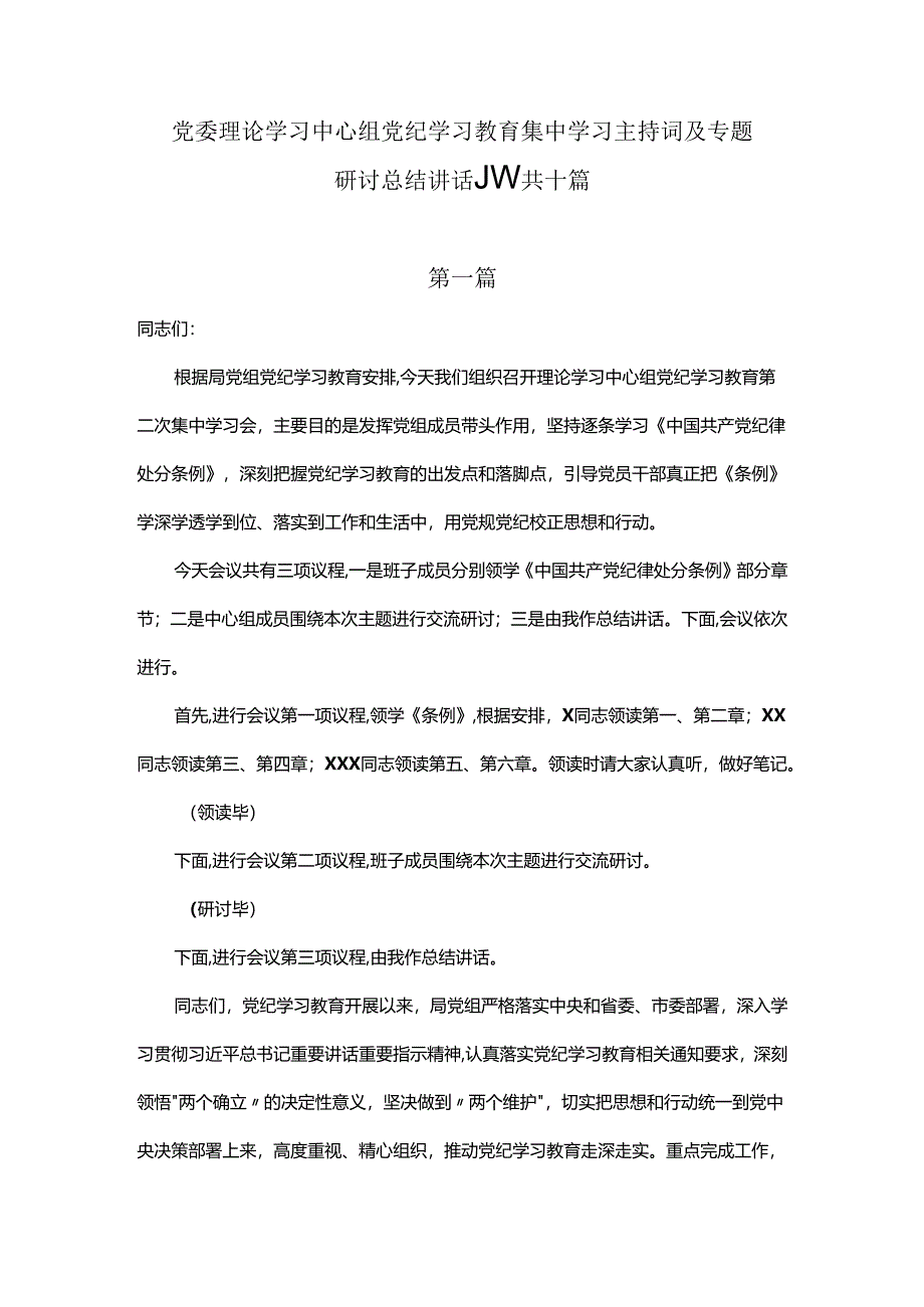 党纪学习教育专题学习研讨会主持讲话及专题研讨总结讲话提纲共八篇.docx_第1页