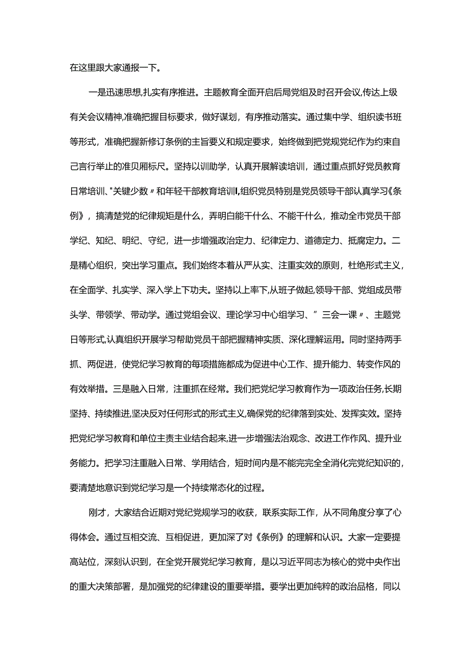 党纪学习教育专题学习研讨会主持讲话及专题研讨总结讲话提纲共八篇.docx_第2页