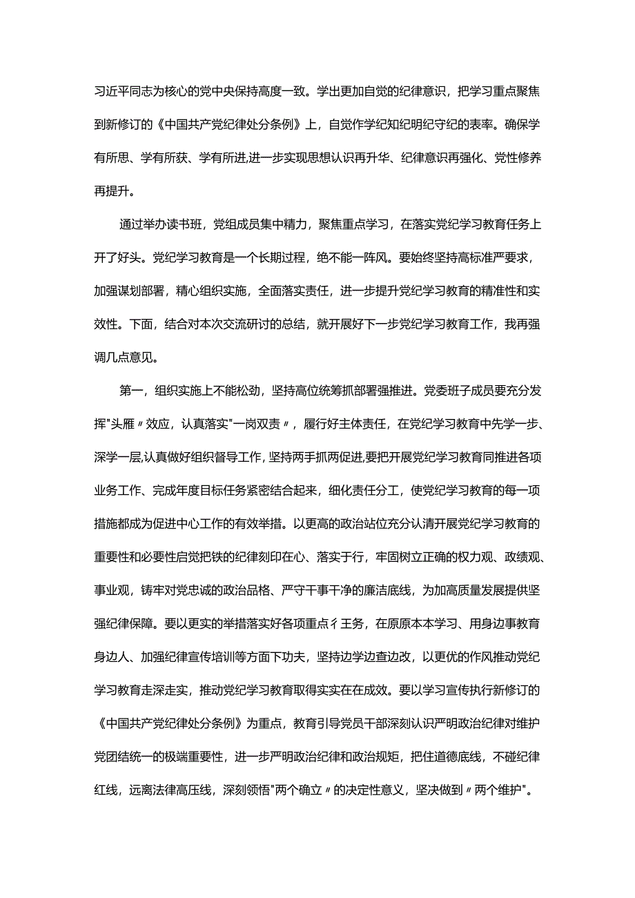 党纪学习教育专题学习研讨会主持讲话及专题研讨总结讲话提纲共八篇.docx_第3页