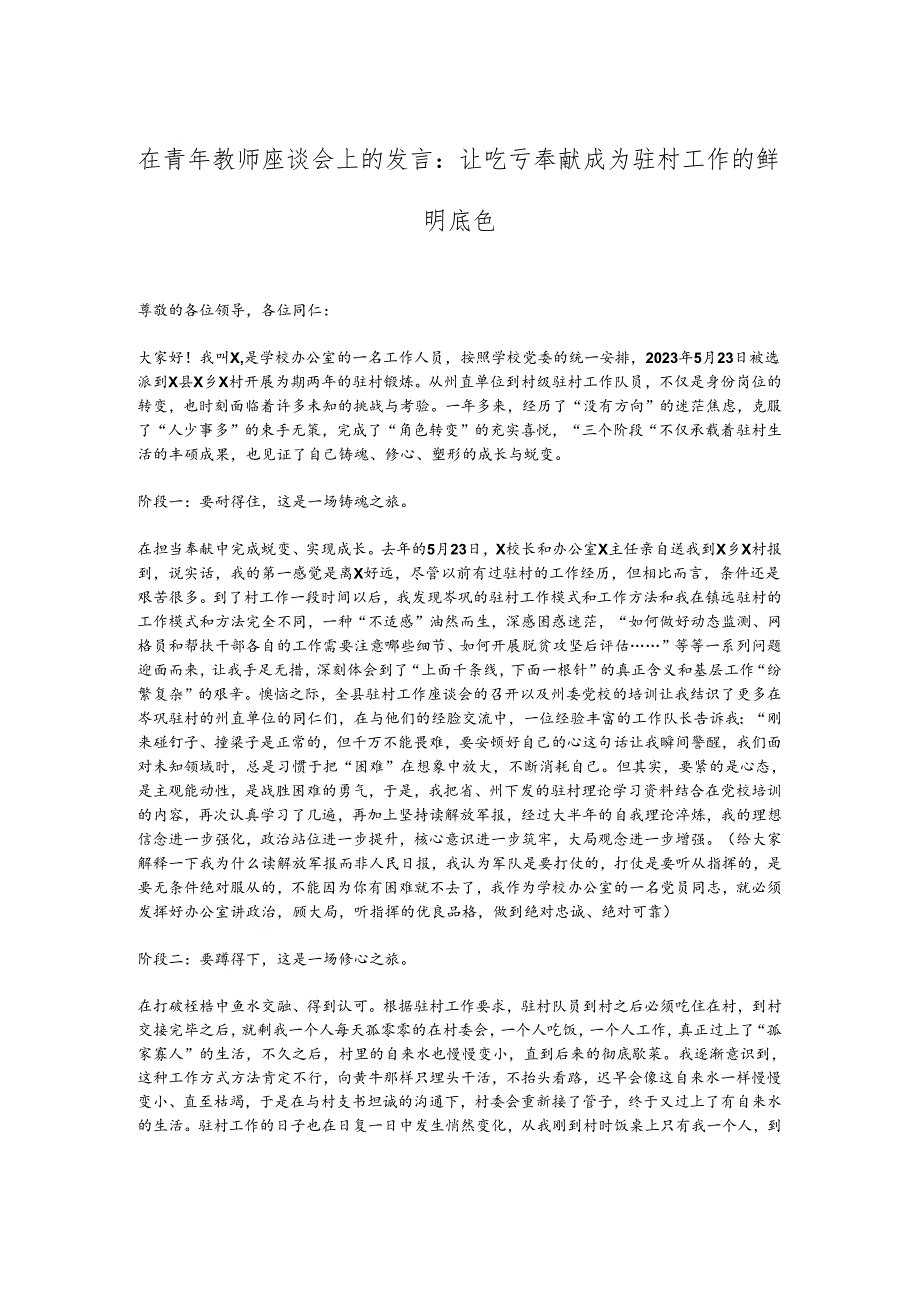 在青年教师座谈会上的发言：让吃亏奉献成为驻村工作的鲜明底色.docx_第1页