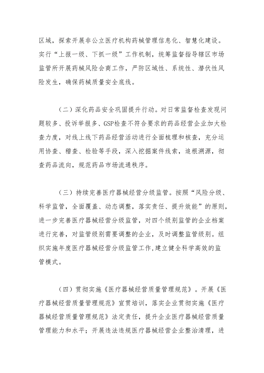 2024年全区药品医疗器械流通监管重点工作计划.docx_第2页