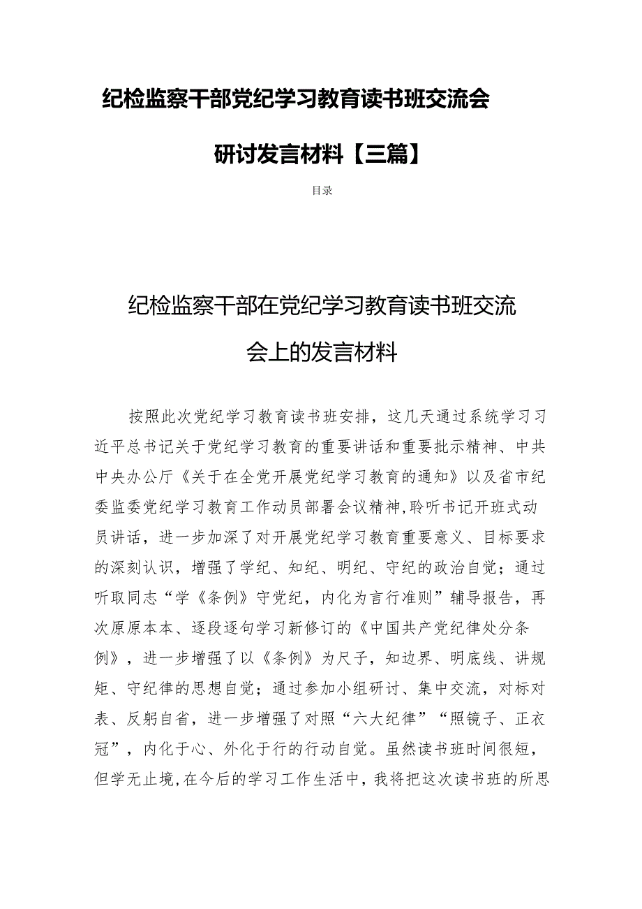 纪检监察干部党纪学习教育读书班交流会研讨发言材料【三篇】.docx_第1页