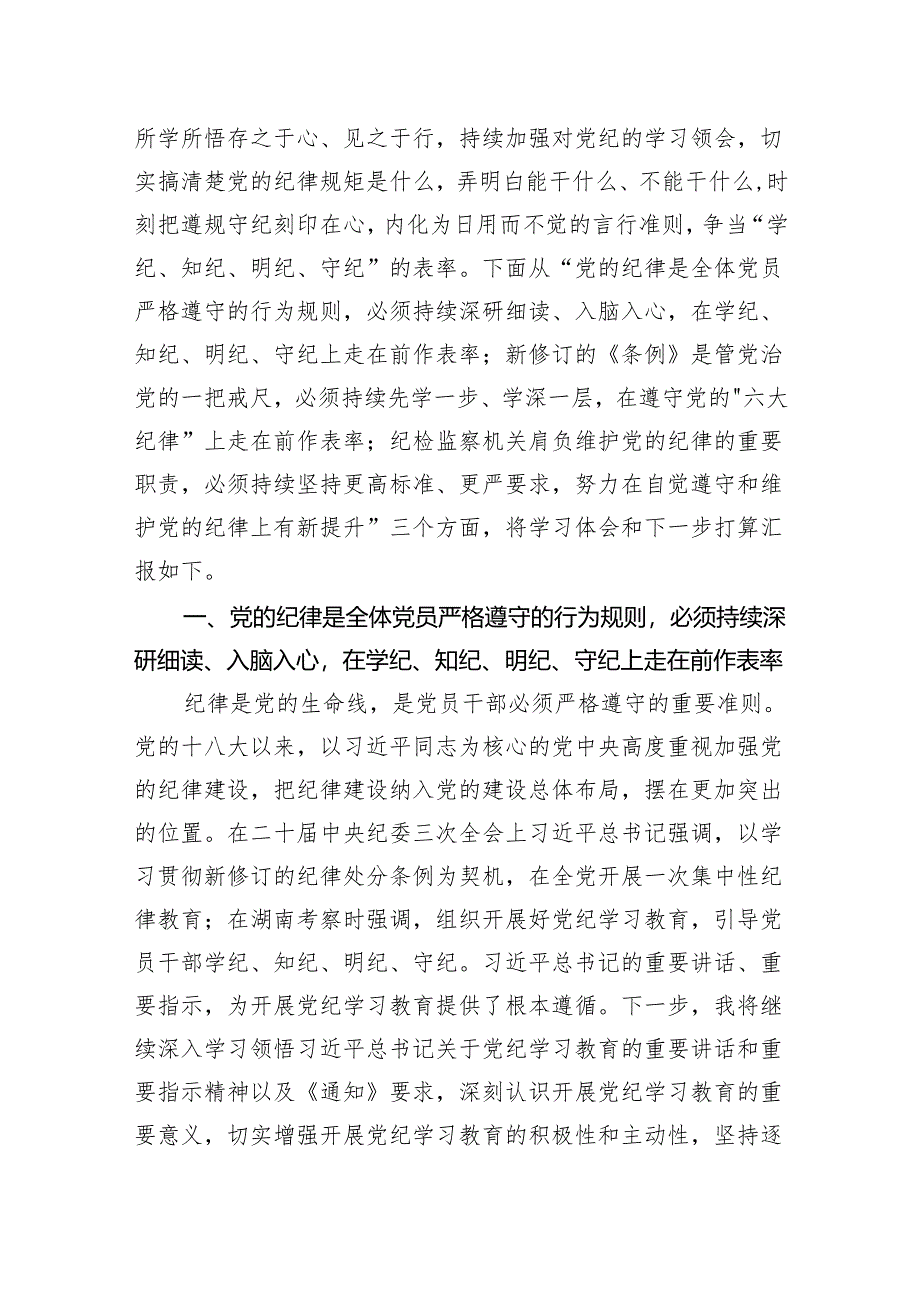 纪检监察干部党纪学习教育读书班交流会研讨发言材料【三篇】.docx_第2页