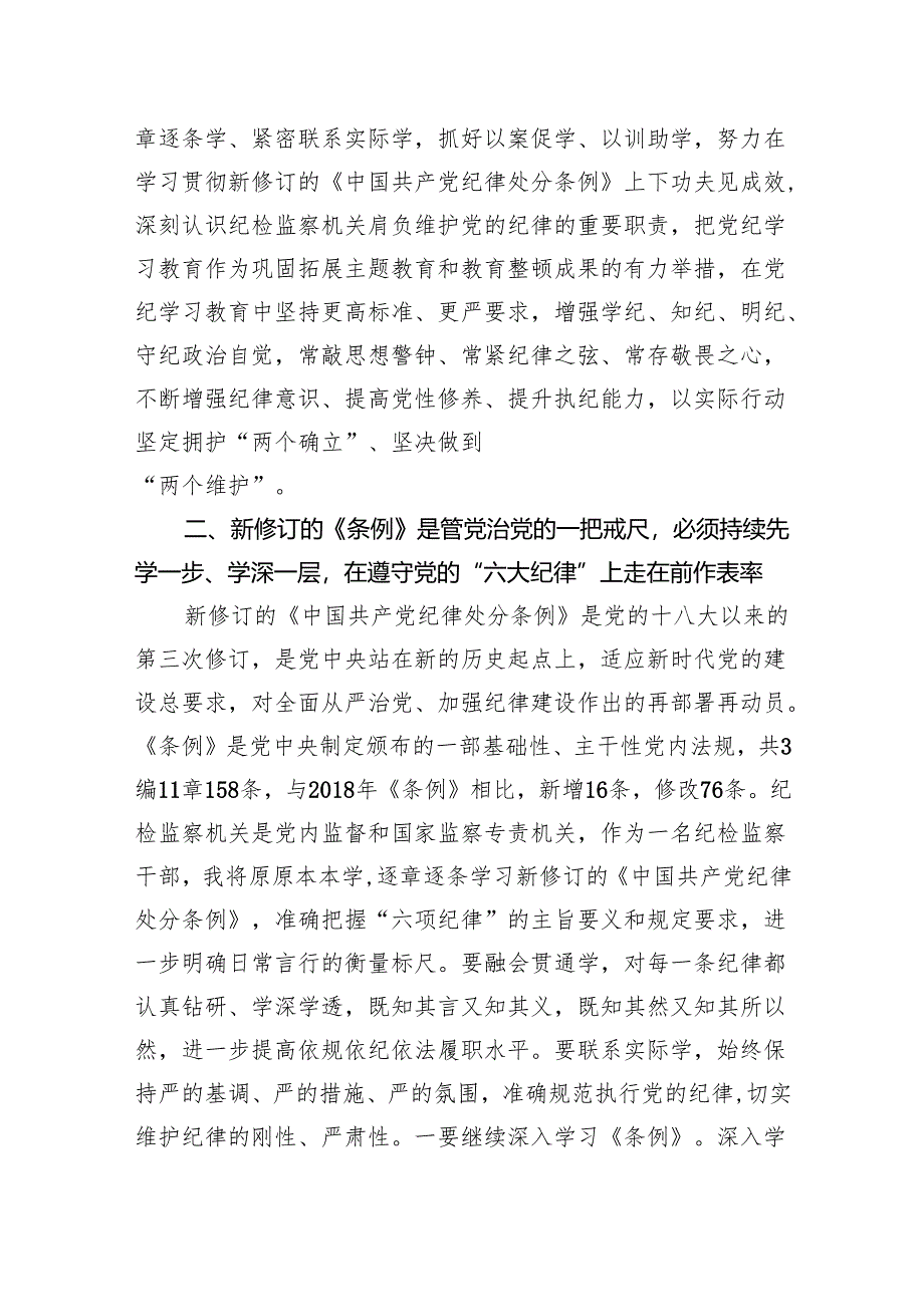 纪检监察干部党纪学习教育读书班交流会研讨发言材料【三篇】.docx_第3页