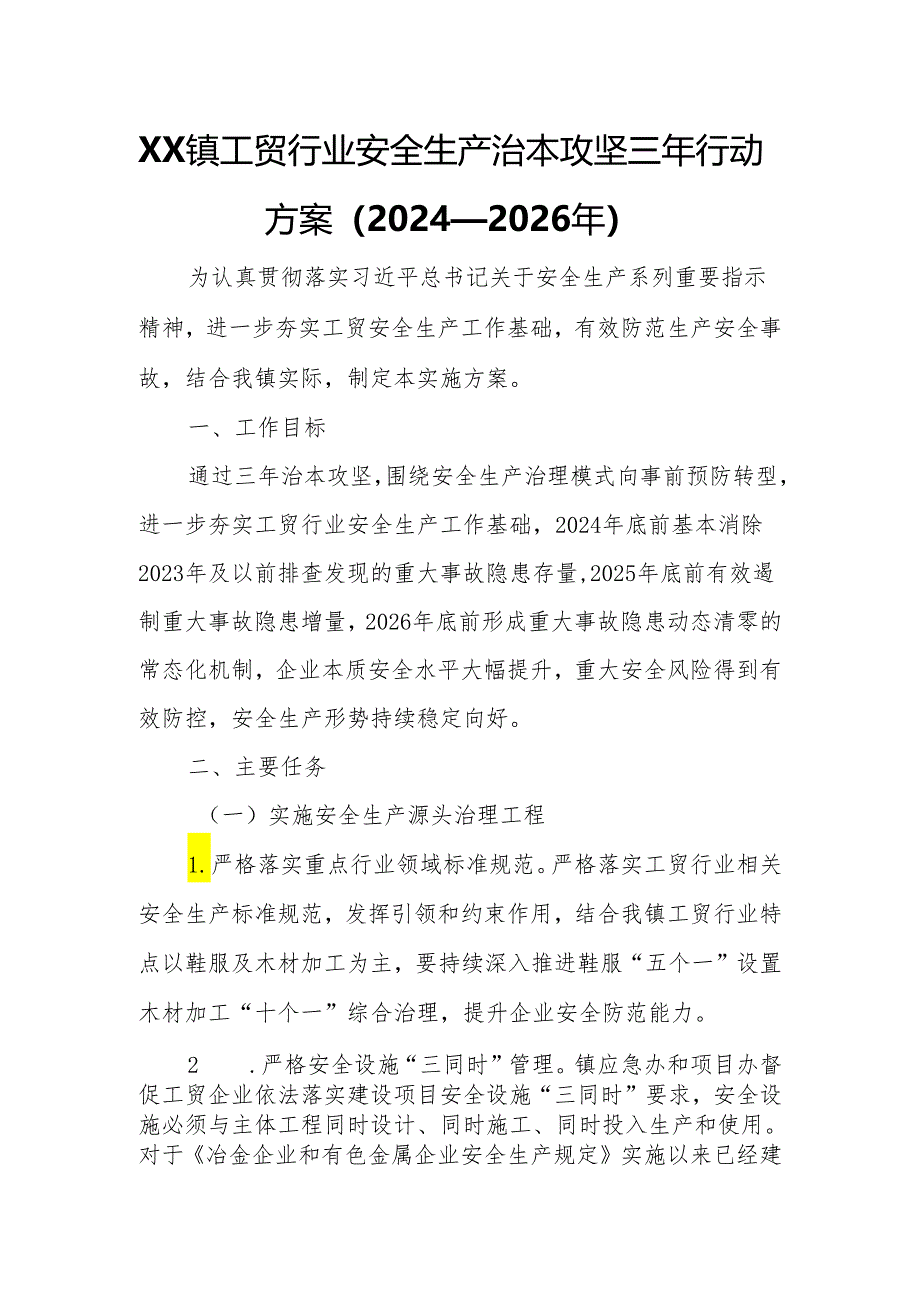 XX镇工贸行业安全生产治本攻坚三年行动方案.docx_第1页