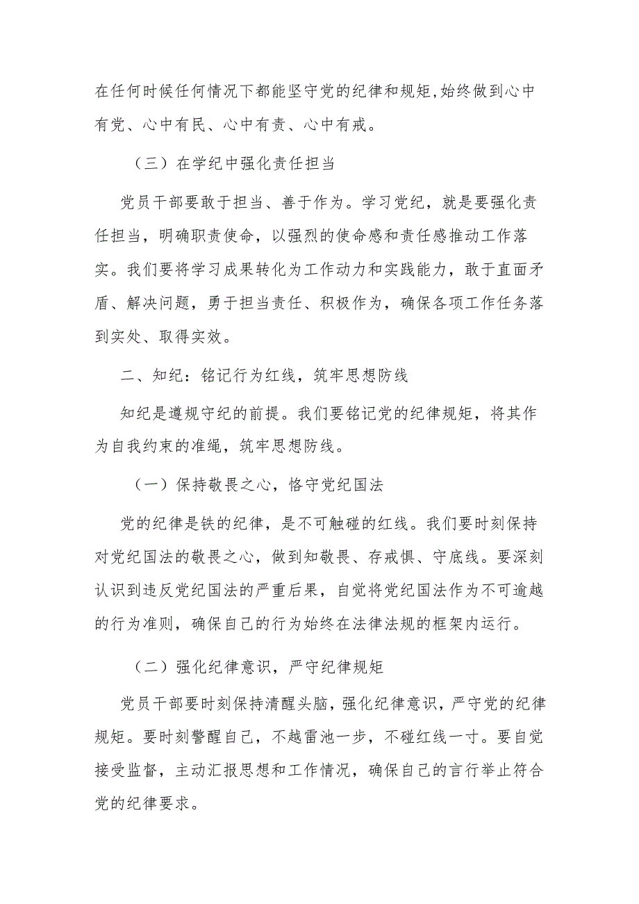 党纪学习教育学纪、知纪、明纪、守纪严守党规党纪专题党课讲稿2篇.docx_第3页