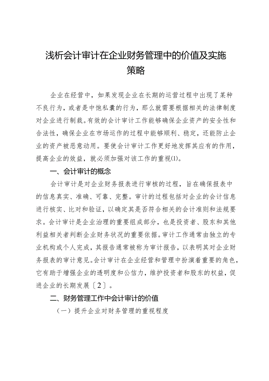 浅析会计审计在企业财务管理中的价值及实施策略.docx_第1页