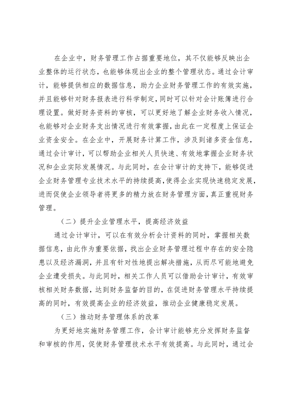 浅析会计审计在企业财务管理中的价值及实施策略.docx_第2页