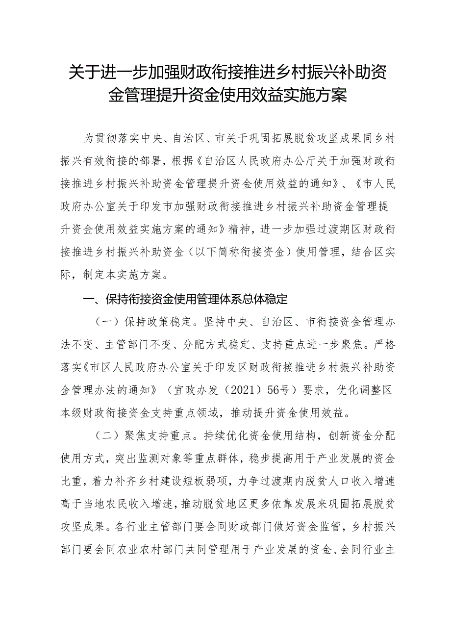 关于进一步加强财政衔接推进乡村振兴补助资金管理提升资金使用效益实施方案.docx_第1页