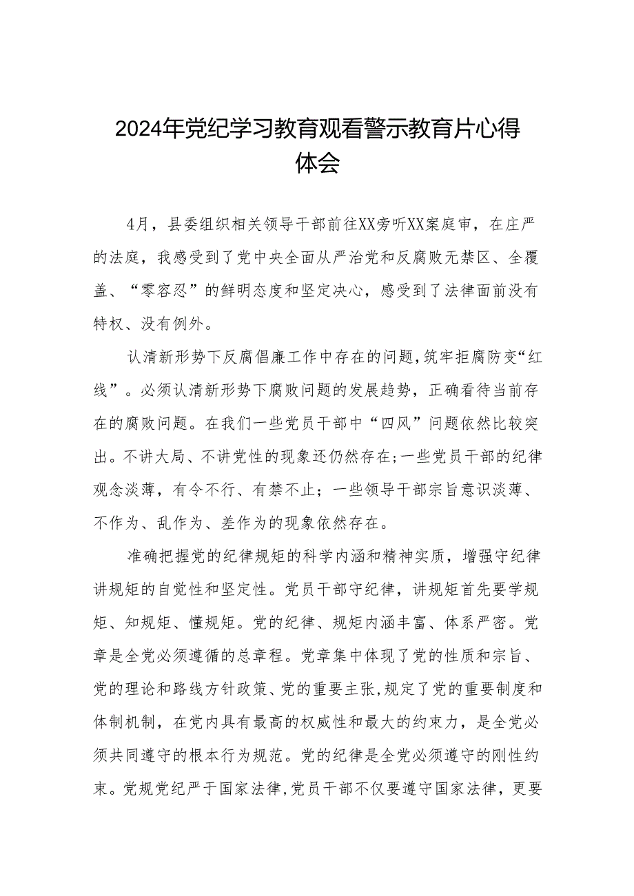 2024党员干部关于党纪学习教育警示教育心得体会十四篇.docx_第1页