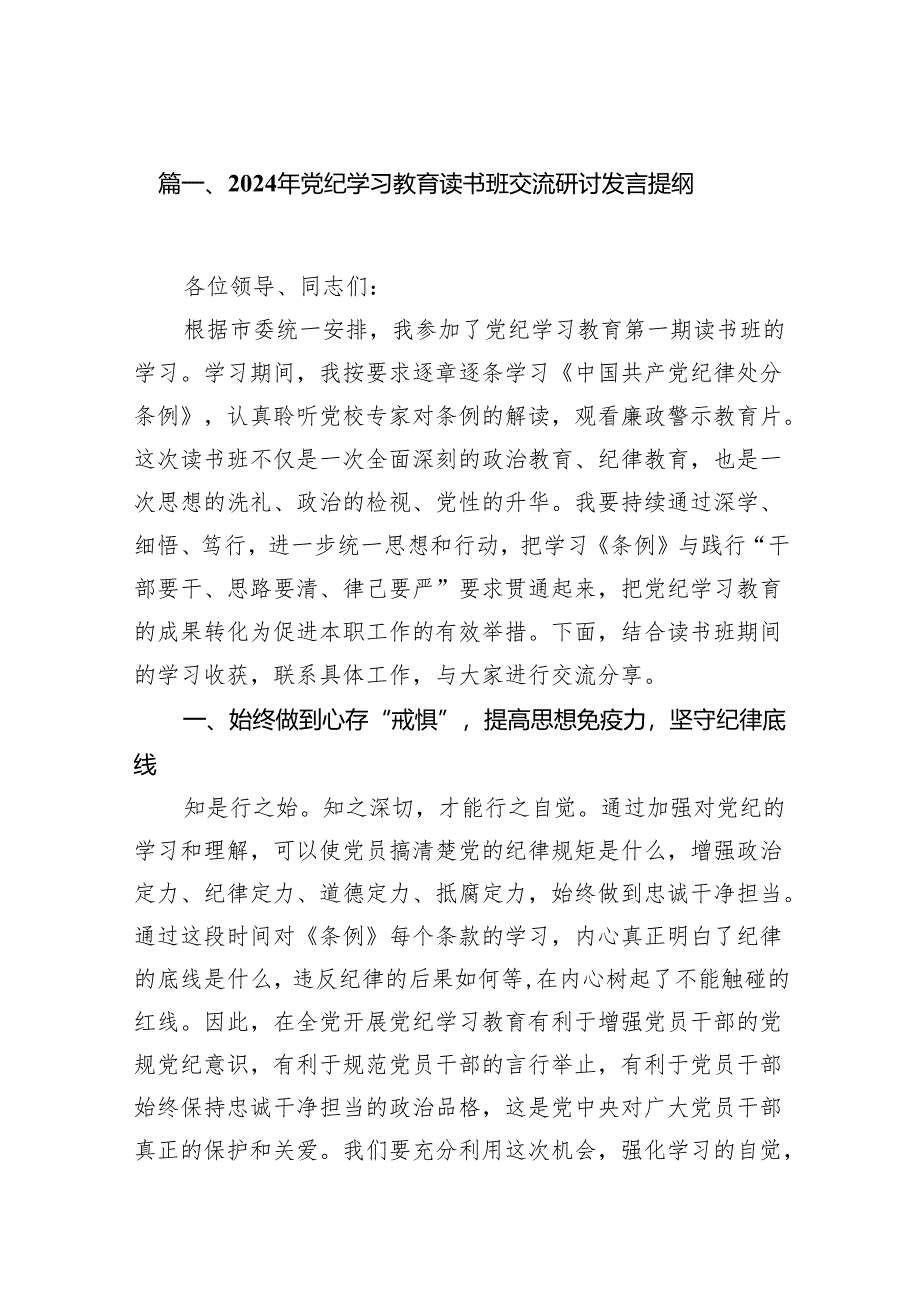 2024年党纪学习教育读书班交流研讨发言提纲16篇供参考.docx_第2页