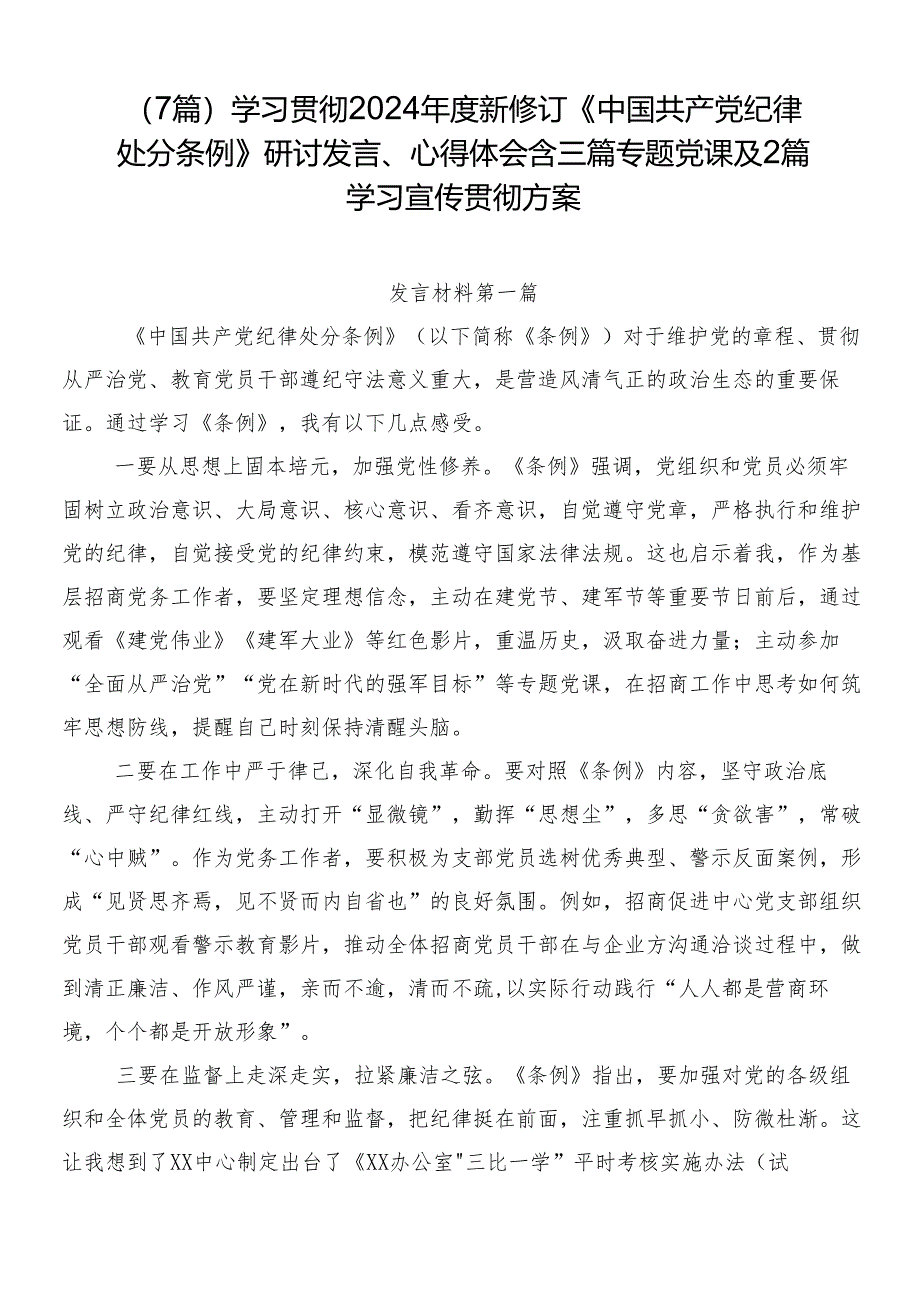 （7篇）学习贯彻2024年度新修订《中国共产党纪律处分条例》研讨发言、心得体会含三篇专题党课及2篇学习宣传贯彻方案.docx_第1页