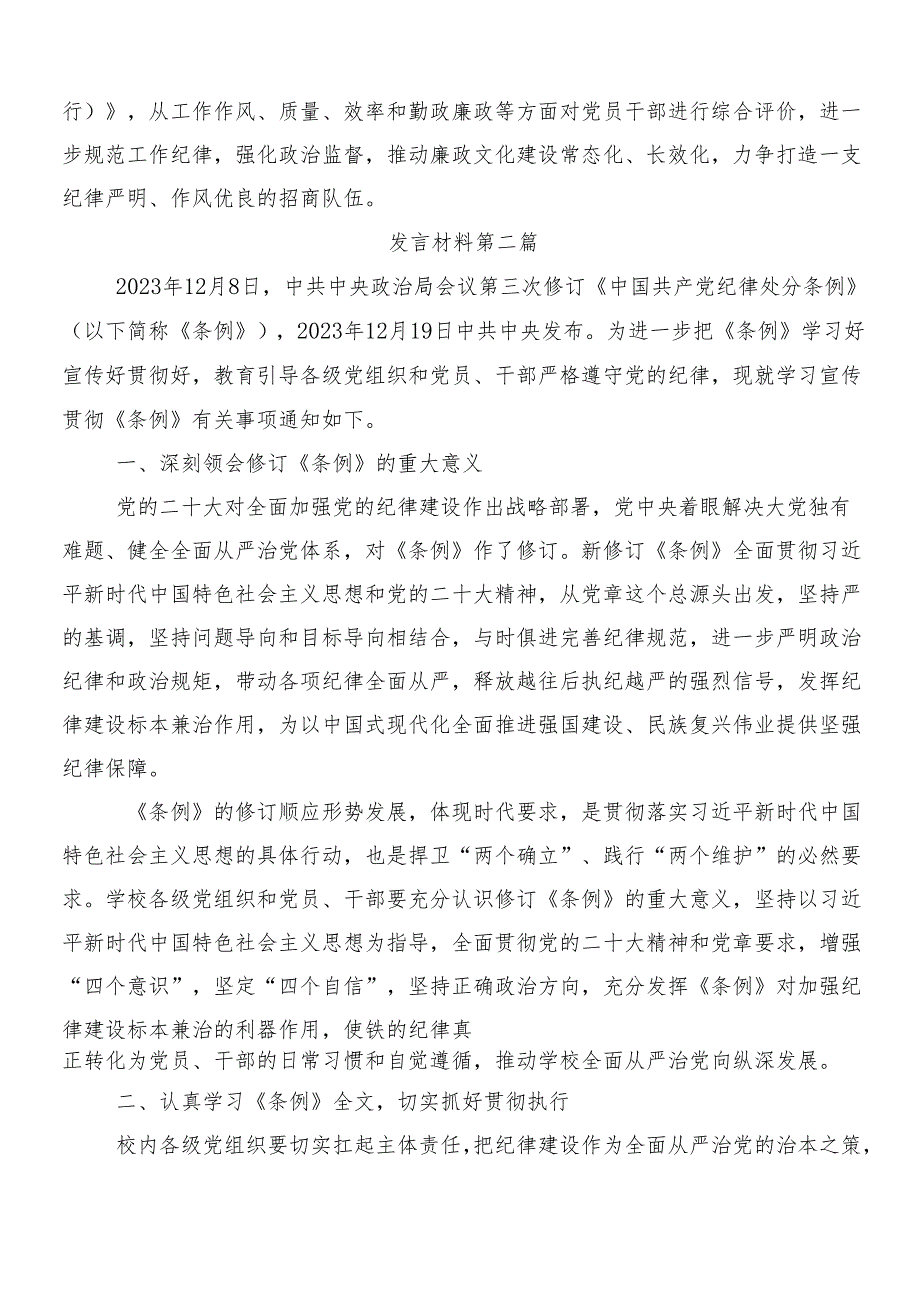 （7篇）学习贯彻2024年度新修订《中国共产党纪律处分条例》研讨发言、心得体会含三篇专题党课及2篇学习宣传贯彻方案.docx_第2页