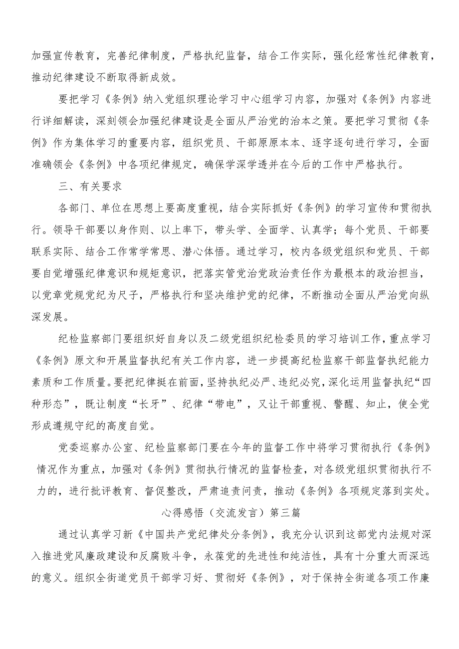 （7篇）学习贯彻2024年度新修订《中国共产党纪律处分条例》研讨发言、心得体会含三篇专题党课及2篇学习宣传贯彻方案.docx_第3页