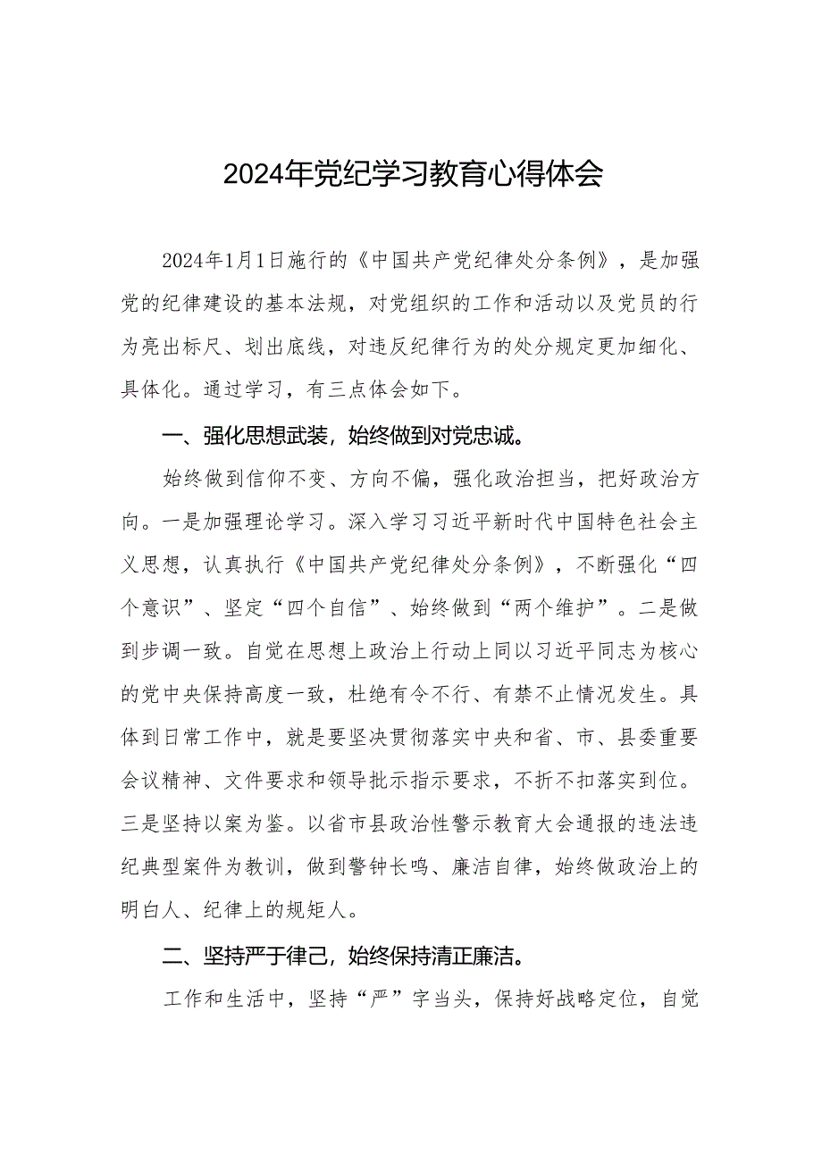 2024年党纪学习教育关于学习新版中国共产党纪律处分条例的心得感悟交流发言8篇.docx_第1页