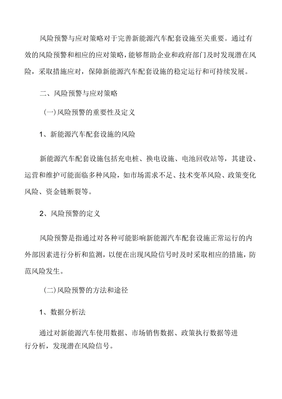 完善新能源汽车配套设施风险预警与应对策略.docx_第3页