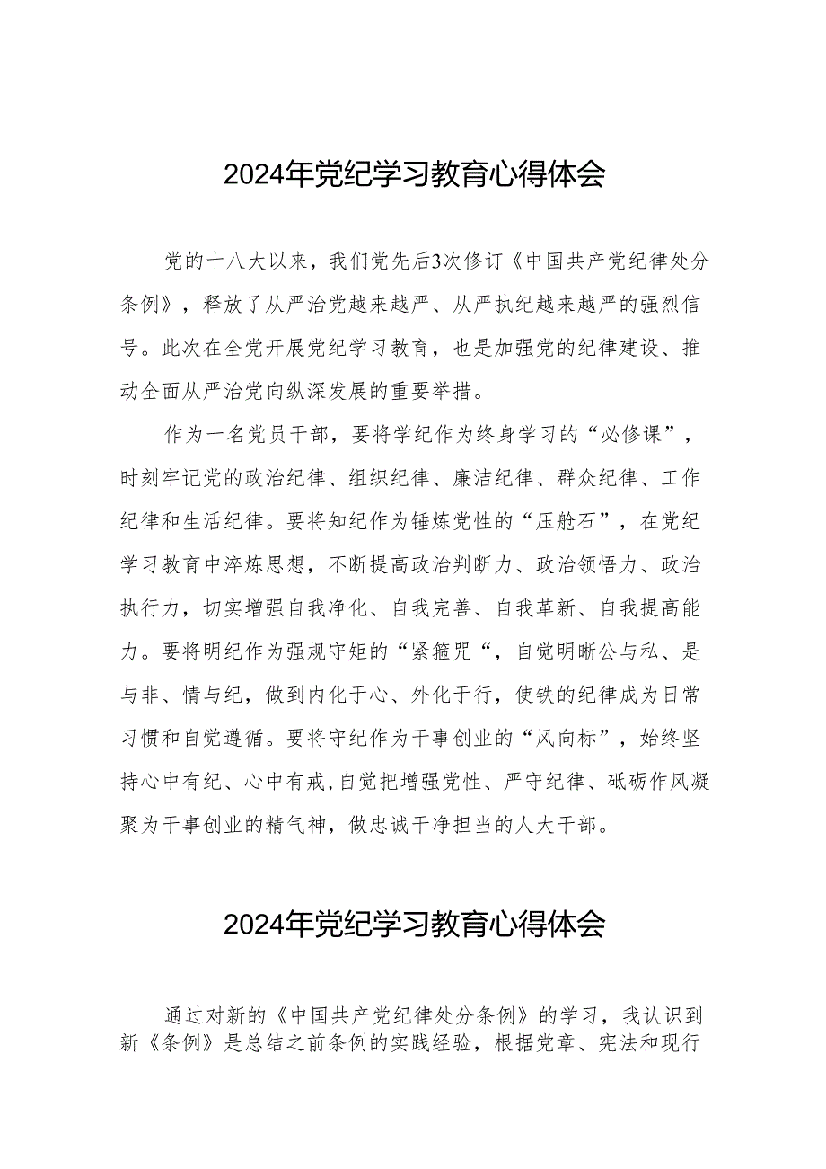 “学纪、知纪、明纪、守纪”党纪学习教育学习体会十四篇.docx_第1页